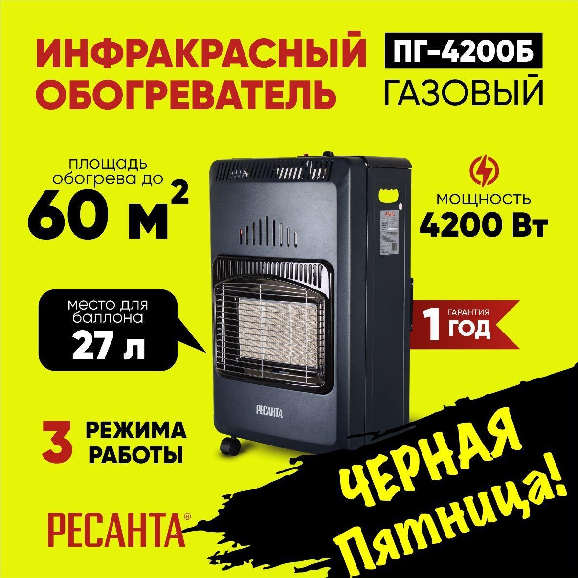 Газовый инфракрасный обогреватель ПГ-4200Б Ресанта - под баллон на 27л.