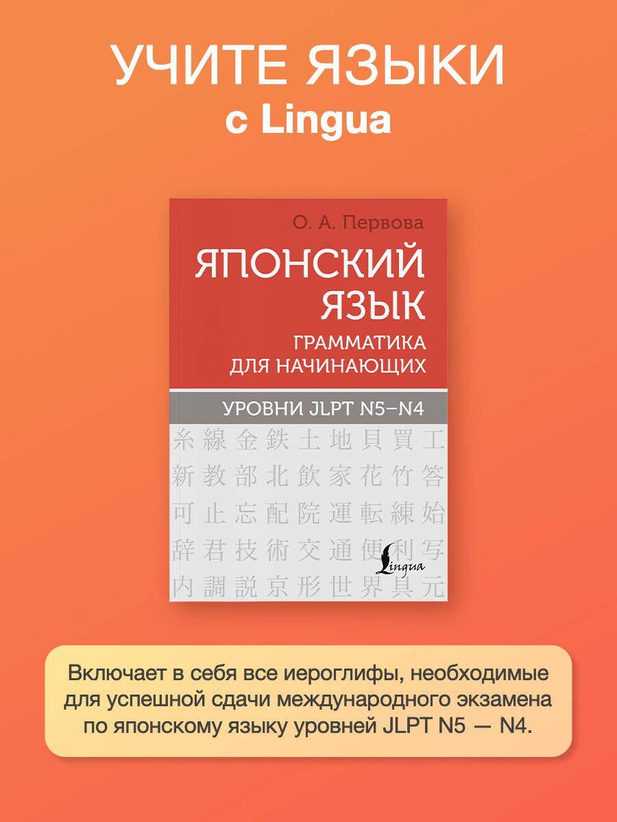 Японский язык. Грамматика для начинающих. Уровни JLPT N5-N4 | Первова Ольга Андреевна