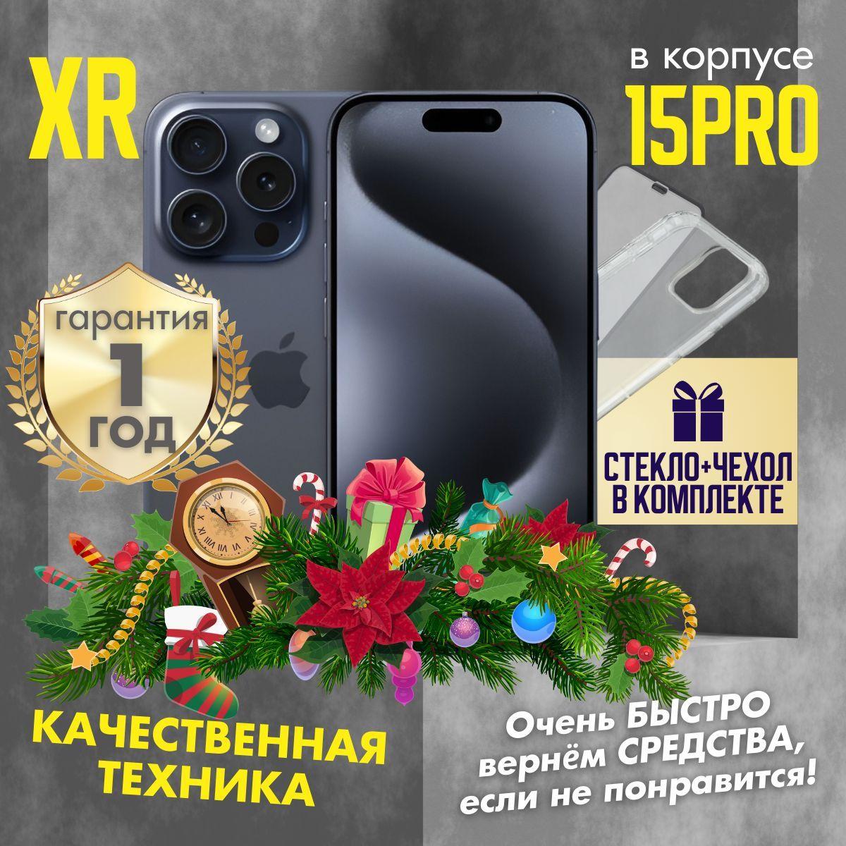 Смартфон iPhone XR в корпусе 15 Pro 3/128 ГБ, черный, Восстановленный