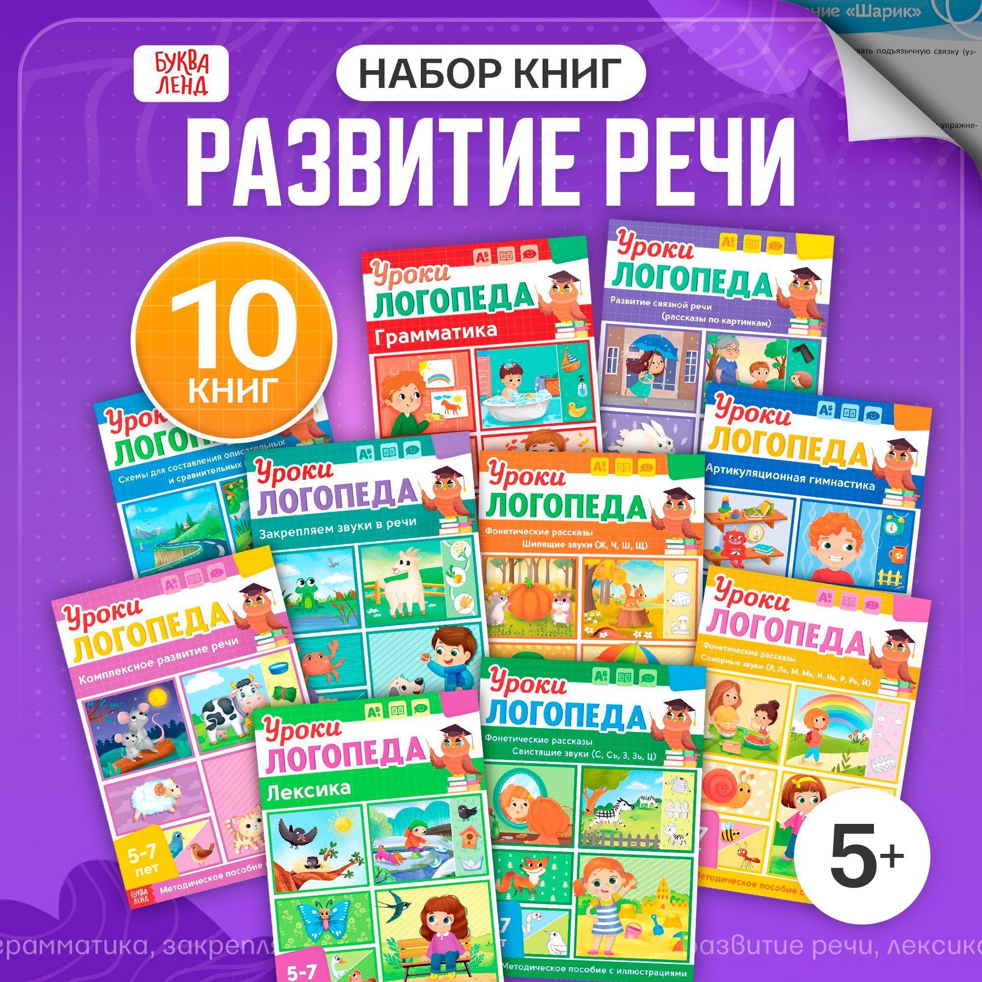 Логопедический тренажер, Буква-Ленд, "Уроки логопеда", запуск речи, набор 10 книг | Сачкова Евгения Камилевна