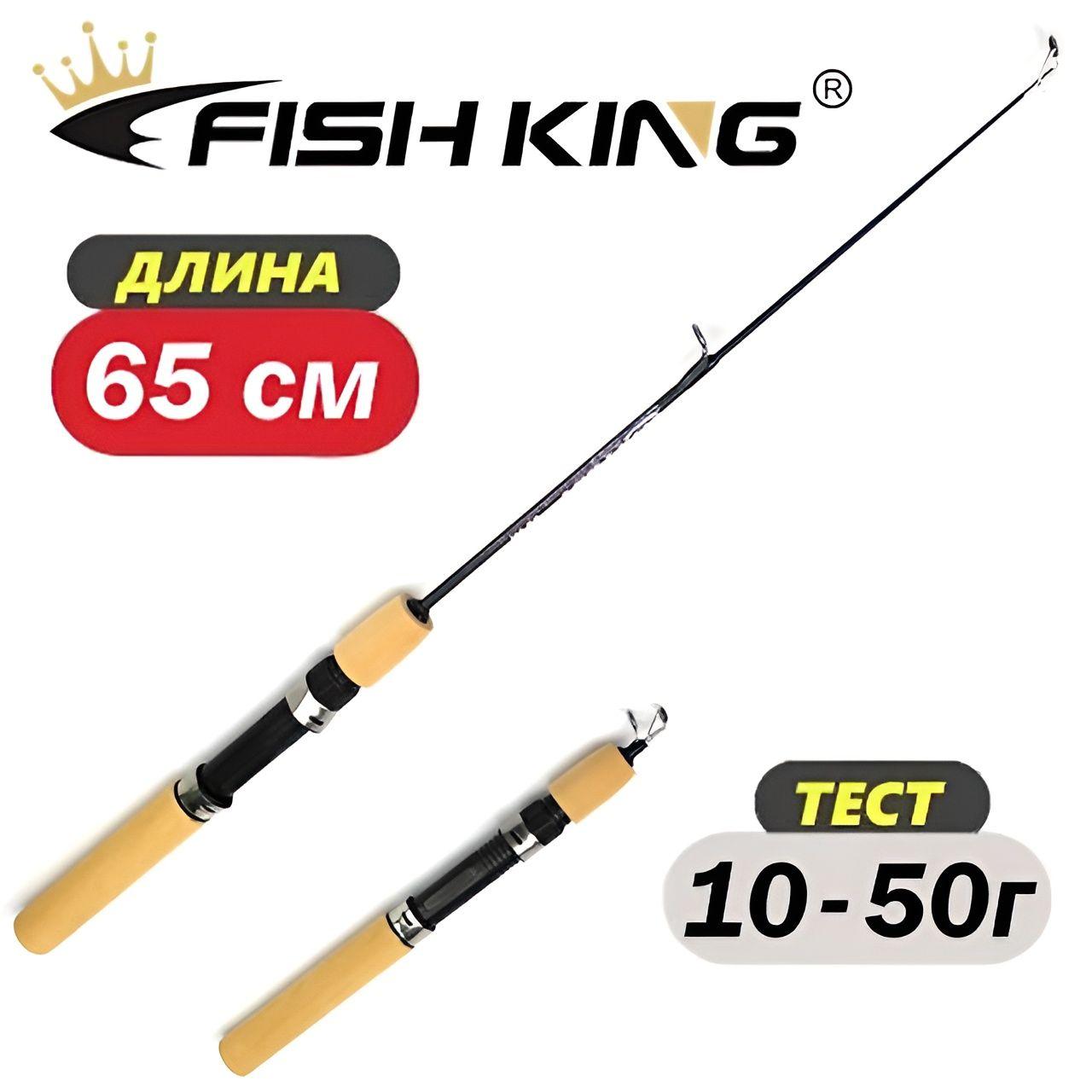 Удочка Fish King зимняя 65 см