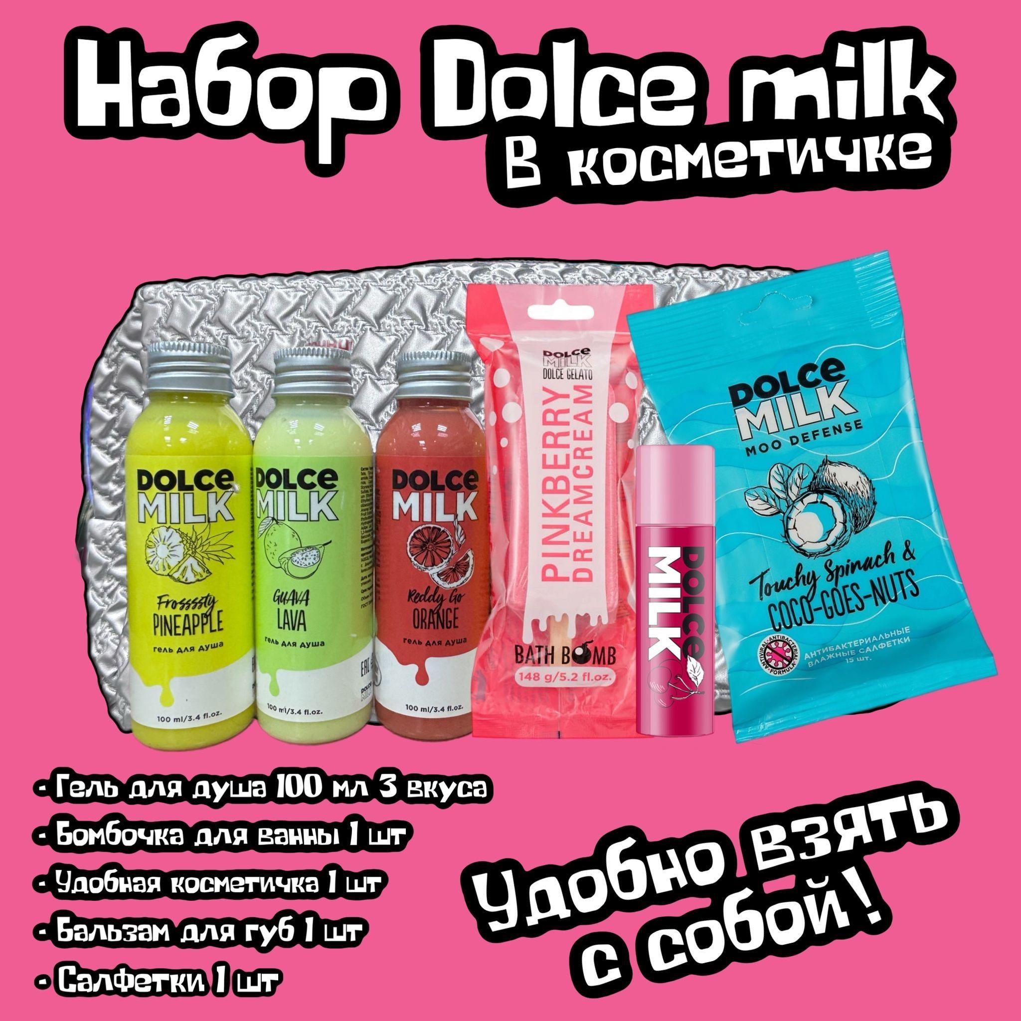 DOLCE MILK Набор дорожный Все с собой 6в1 в косметичке / подарочный дорожный набор