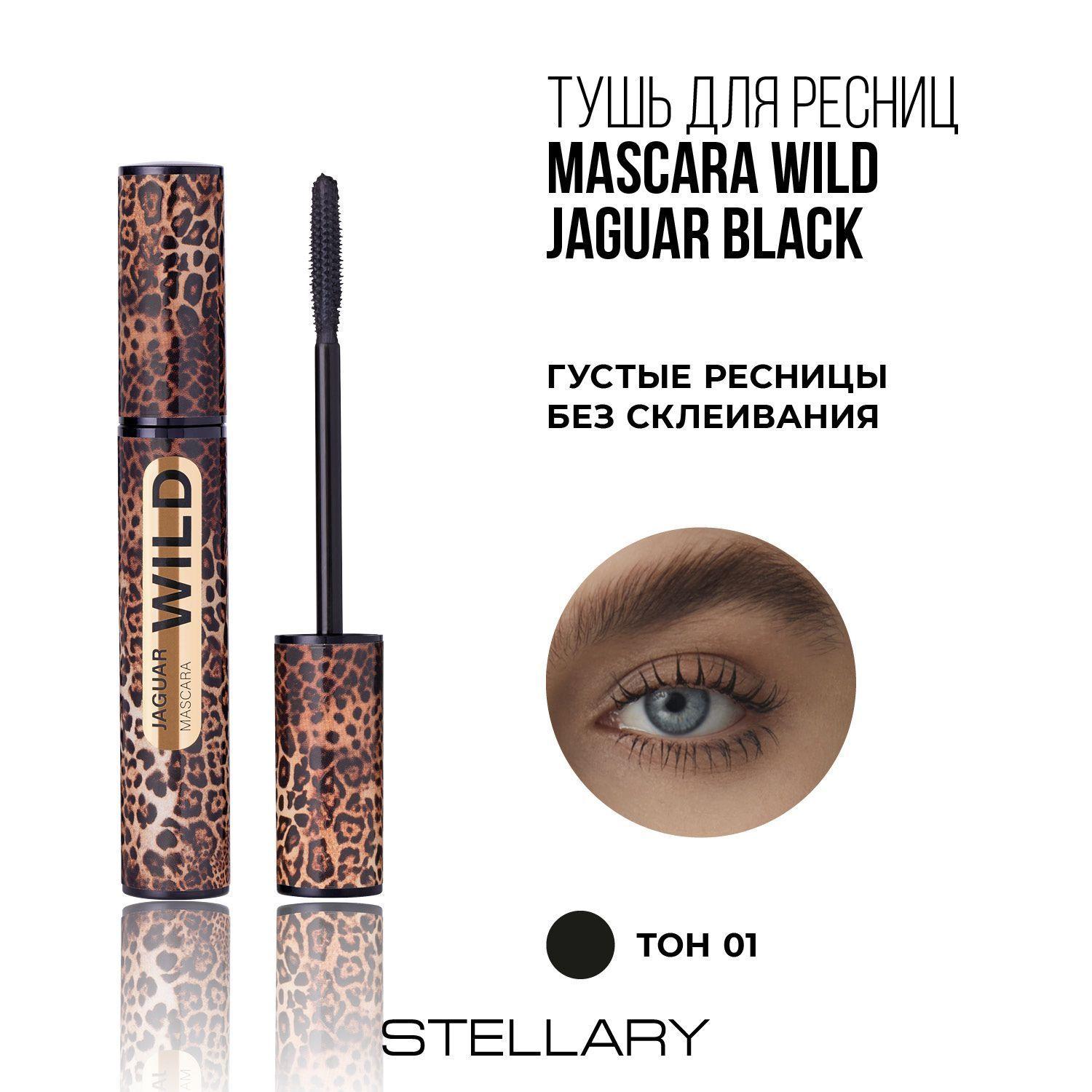 Jaguar black mascara Тушь для ресниц черная Stellary для суперобъема, подкручивание, разделение, 12 мл