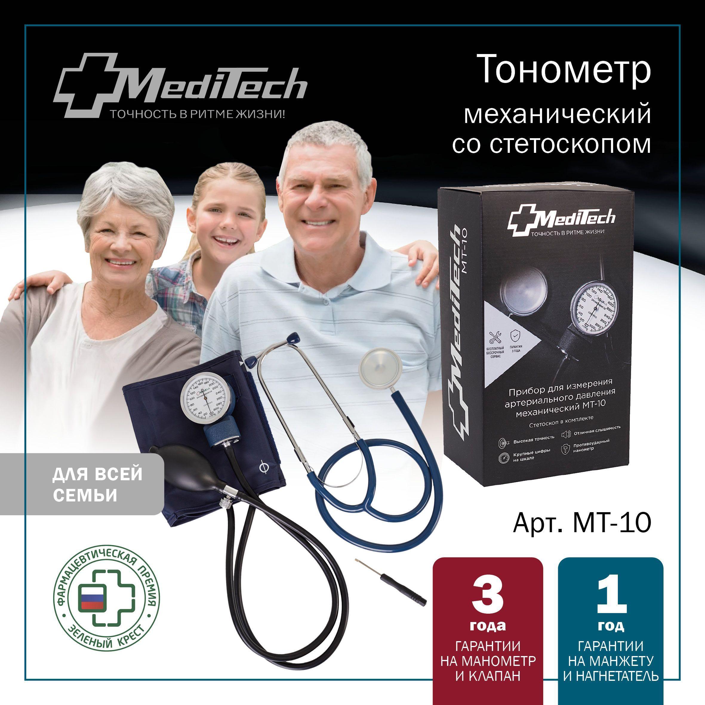 Тонометр механический MediTech МТ-10 со стетоскопом (манжета 25,4-40,6 см С металлическим кольцом)