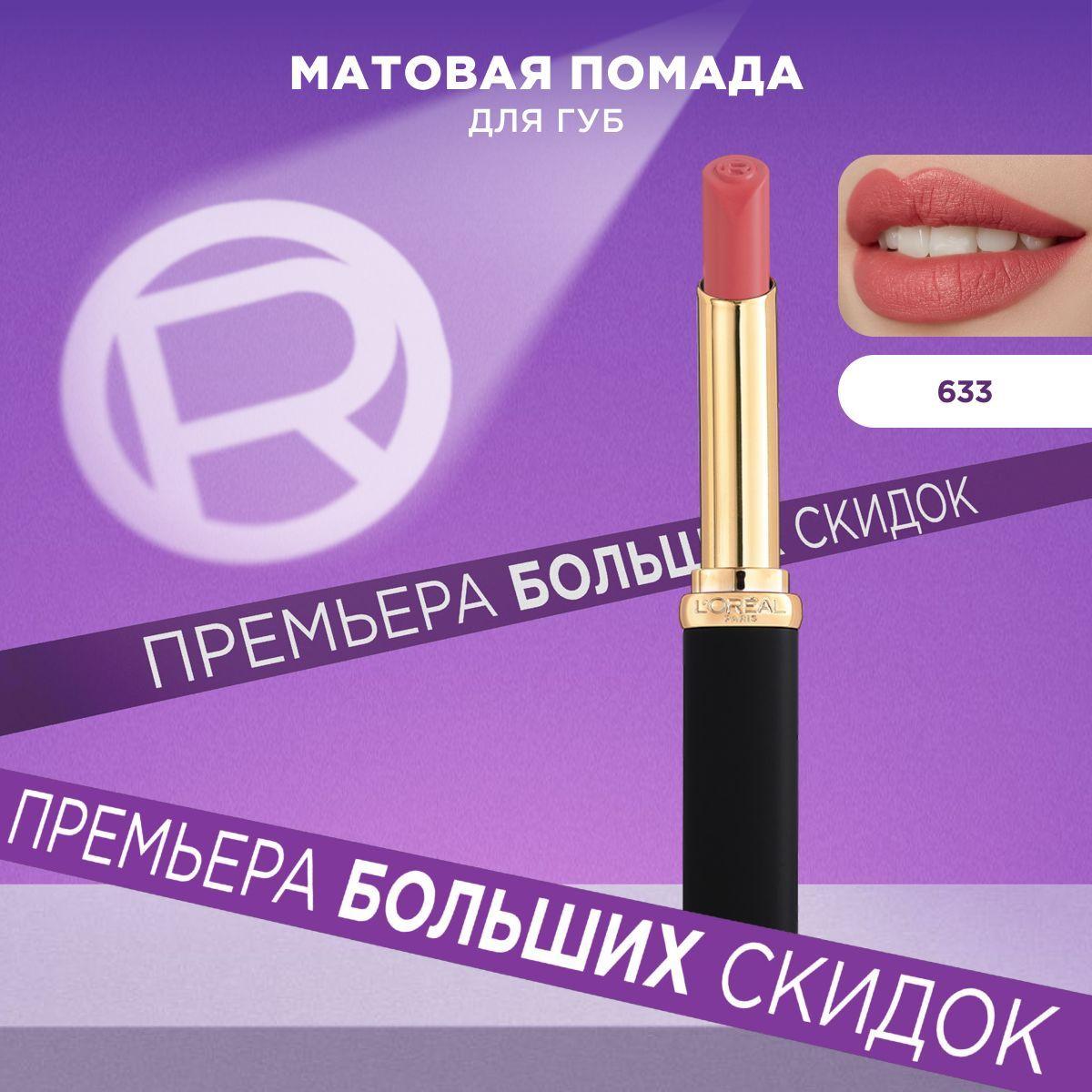 L'Oreal Paris Увлажняющая матовая помада для губ COLOR RICHE, оттенок 633, Le Rosy Confident, 1.8мл