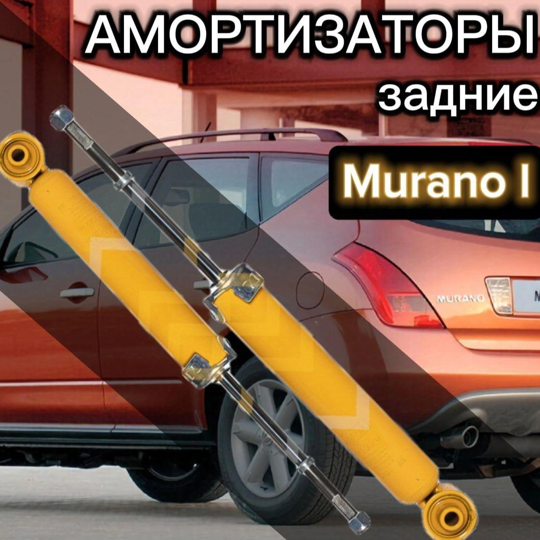 Амортизаторы SUFIX задние для Nissan Murano 1 поколение комплект 2 штуки газомасляные / Амортизатор задний Ниссан Мирано