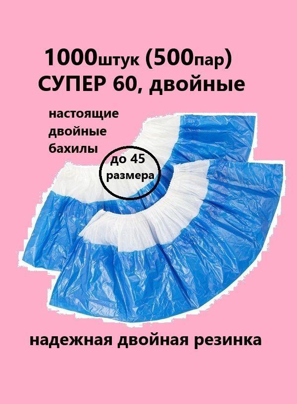 Бахилы двойные 1000 шт.(500 пар) Супер 60 в евроблоке, прочные, водонепроницаемые.