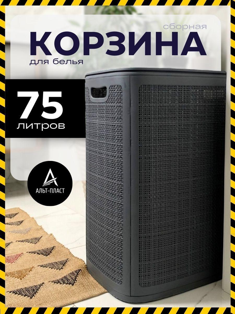 Альт-Пласт | Корзина для белья с крышкой, 75 л