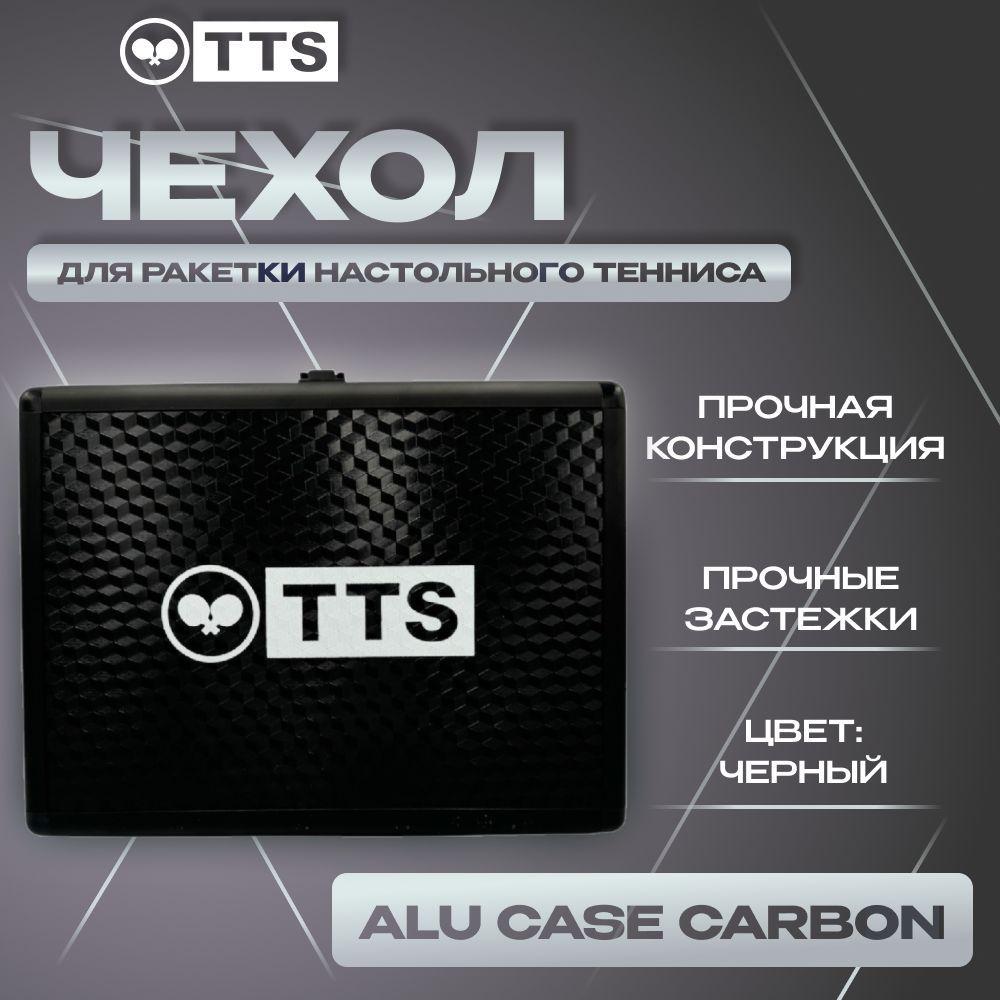 Чехол для ракетки настольного тенниса TTS ALU CASE CARBON черный