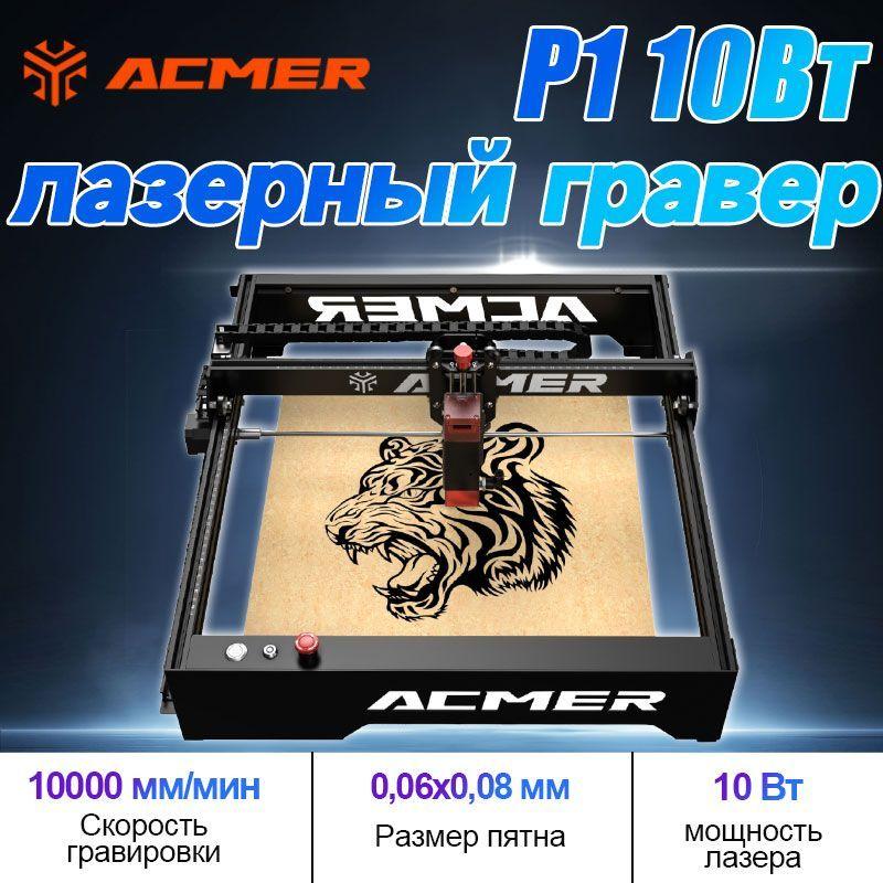 ACMER P1 10 Вт Мощный лазерный гравер с Лазерный гравировальный станок для резки дерева и металла 400X410 мм