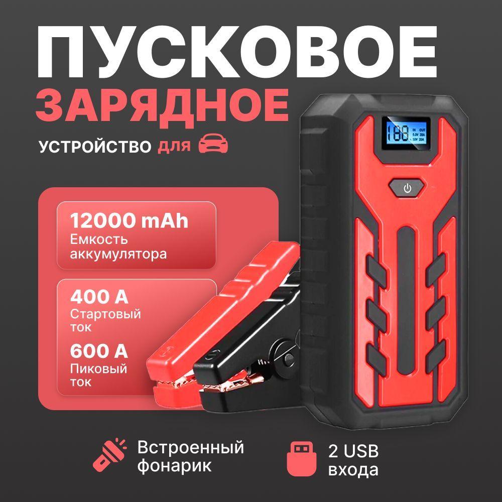 Пусковое устройство для автомобиля от 400A до 600А TechGlide