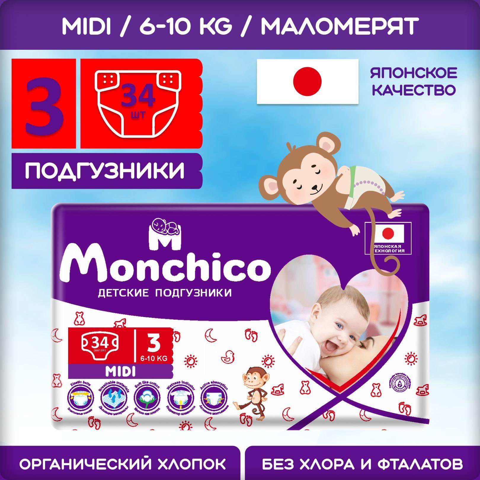 Подгузники детские Monchico / Мончико размер 3 (M) 6-10кг упаковка 34 шт на липучках