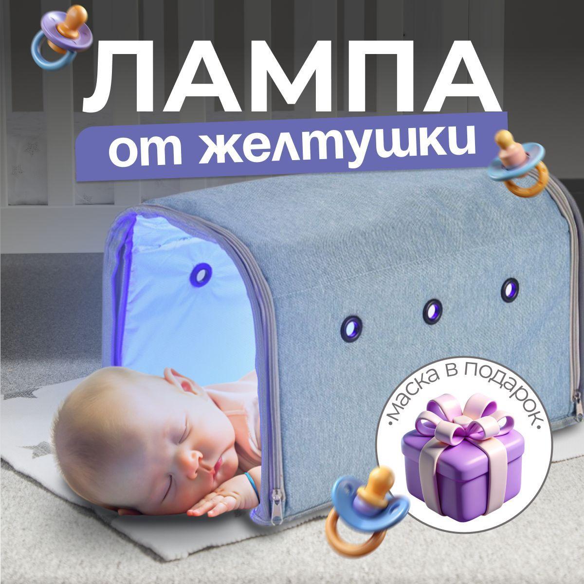 Лампа от желтушки для новорожденных