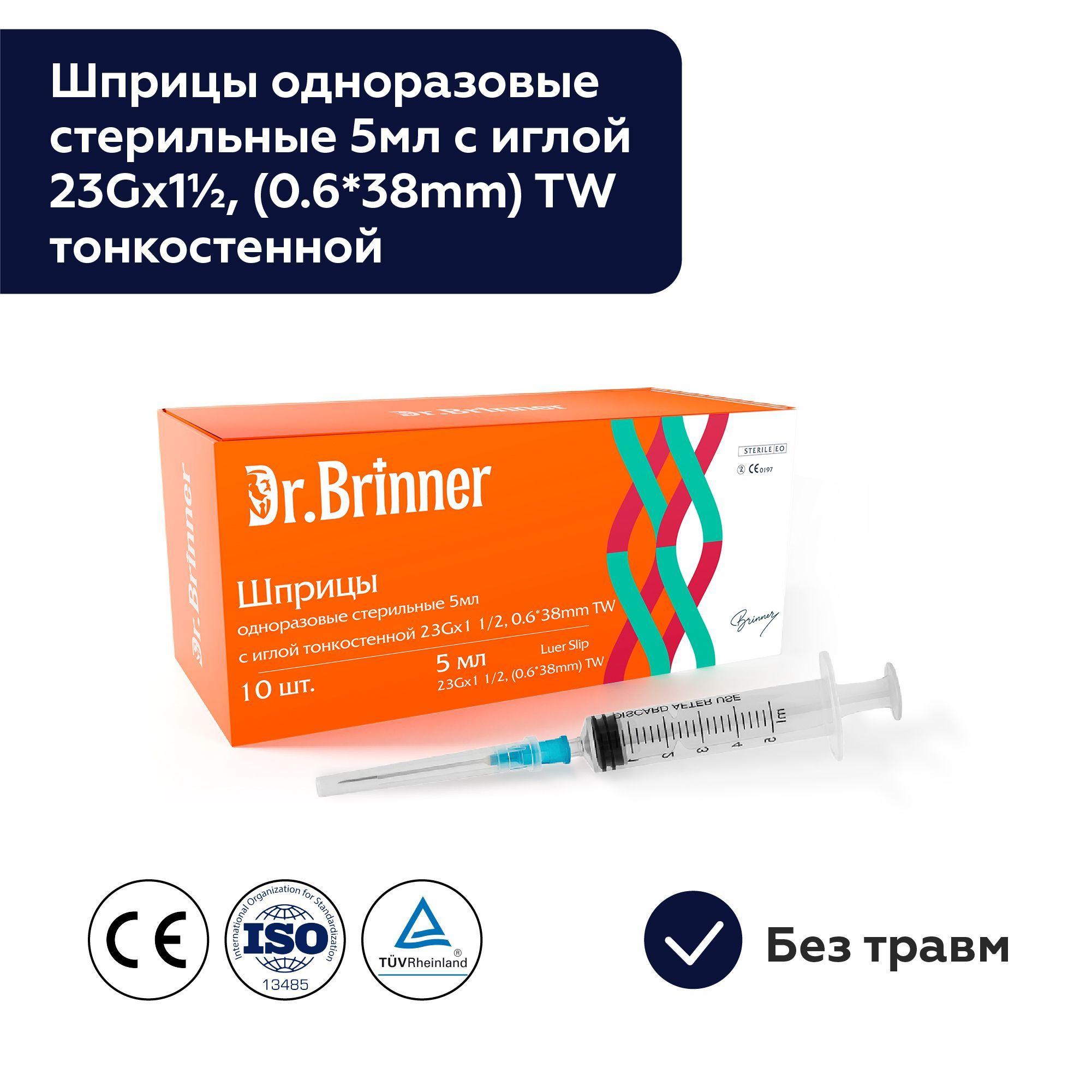 Шприцы одноразовые стерильные 5 мл с иглой 23Gx11/2, 0.6*38mm TW тонкостенной / DR. Brinner N10