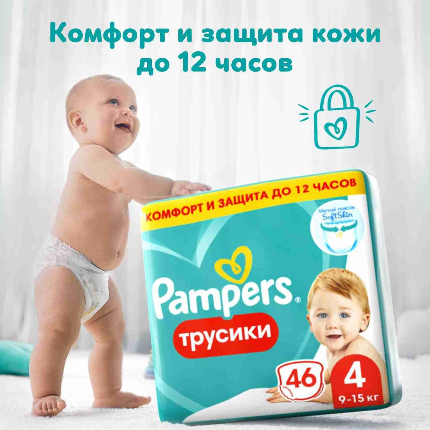 Подгузники трусики Pampers 4 размер, 9-15 кг, 46 шт, с мягким пояском