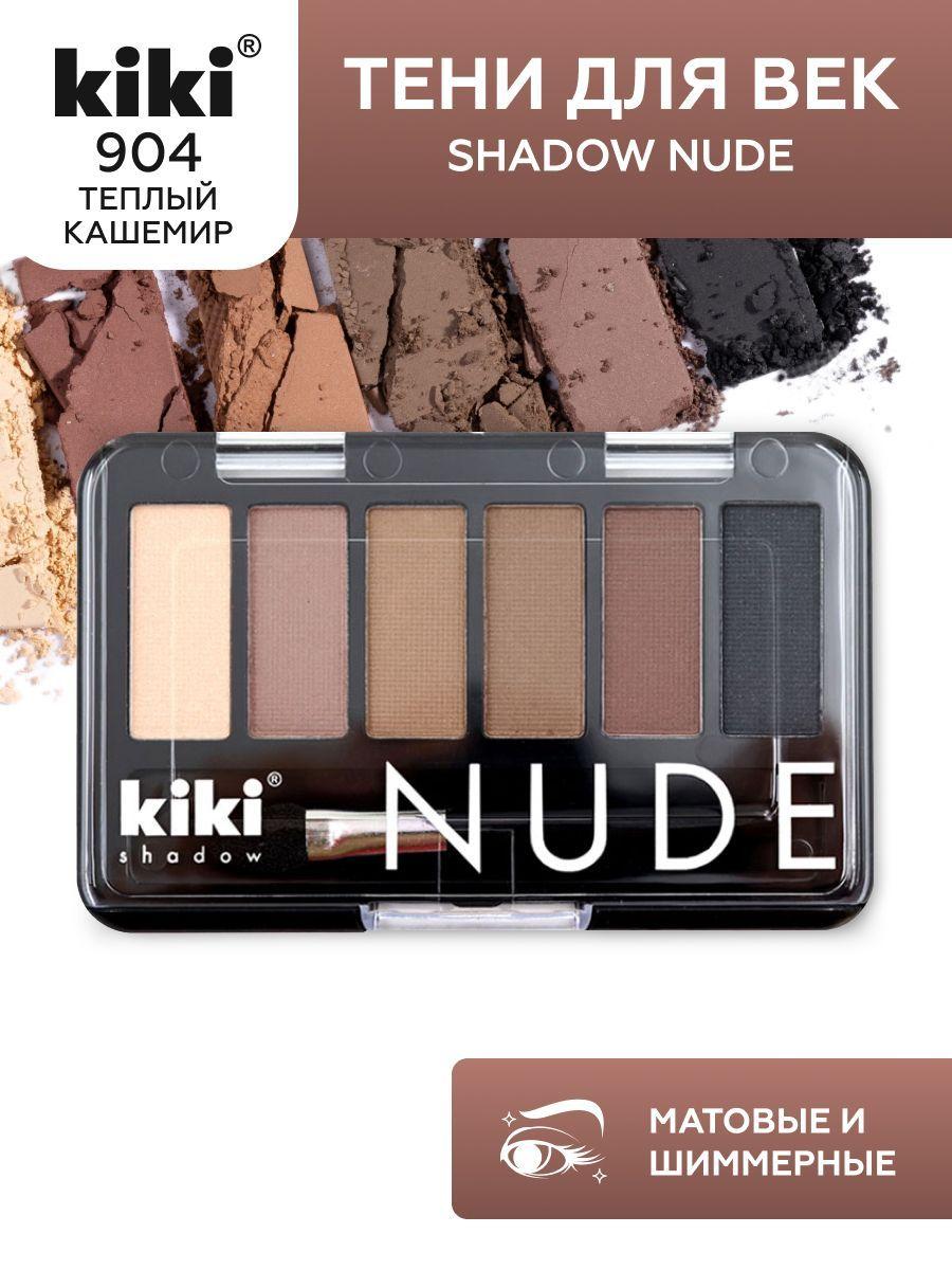 Тени для век kiki shadow NUDE, тон 904 голубой топаз стойкая палетка 6 оттенков с кистью для растушевки матовые нюдовые, кики