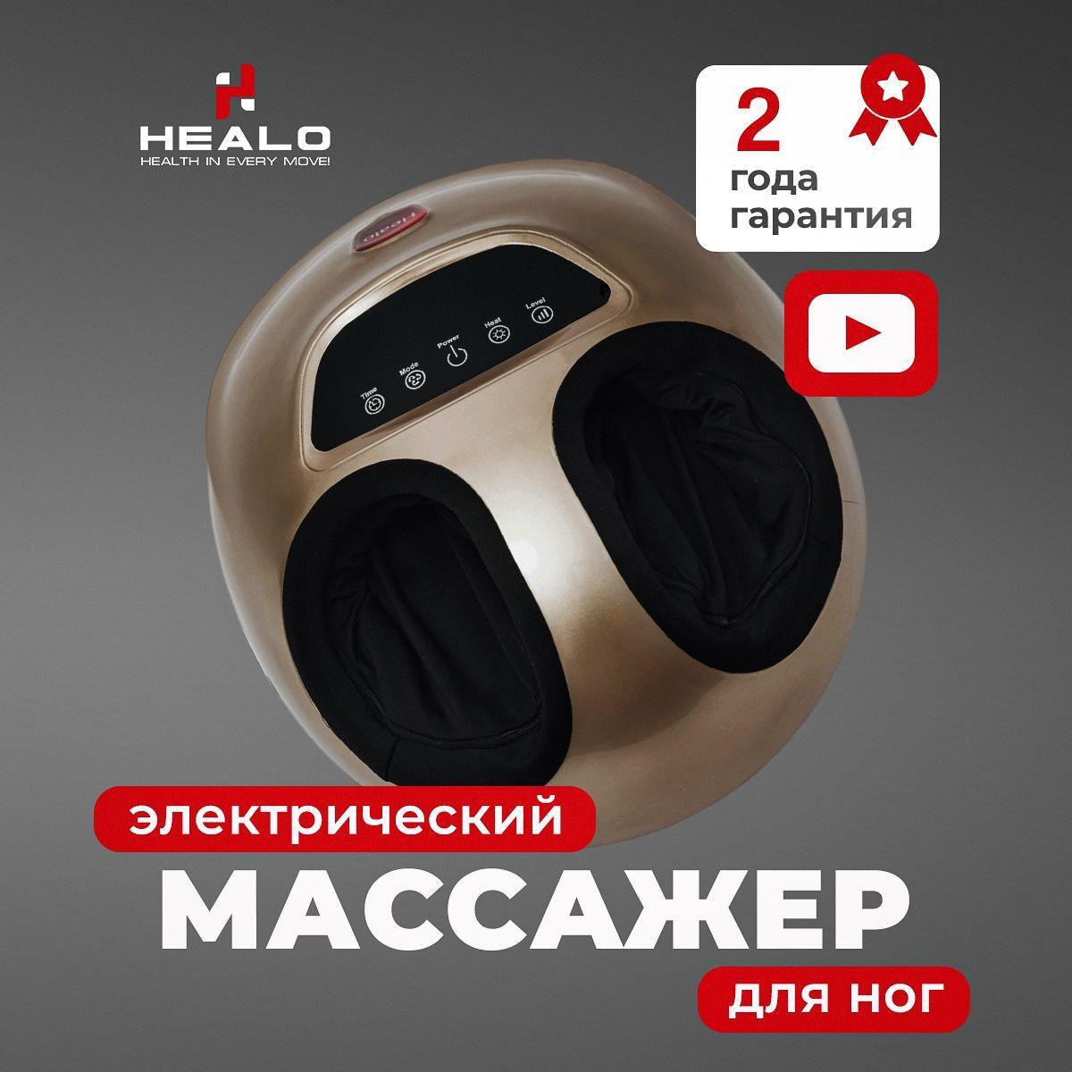 Массажер для ног электрический Healo Roller PRO+ / Массажер для ступней и стоп ног / Роликовый воздушно-компрессионный с ИК-прогревом СМ2704 золотой