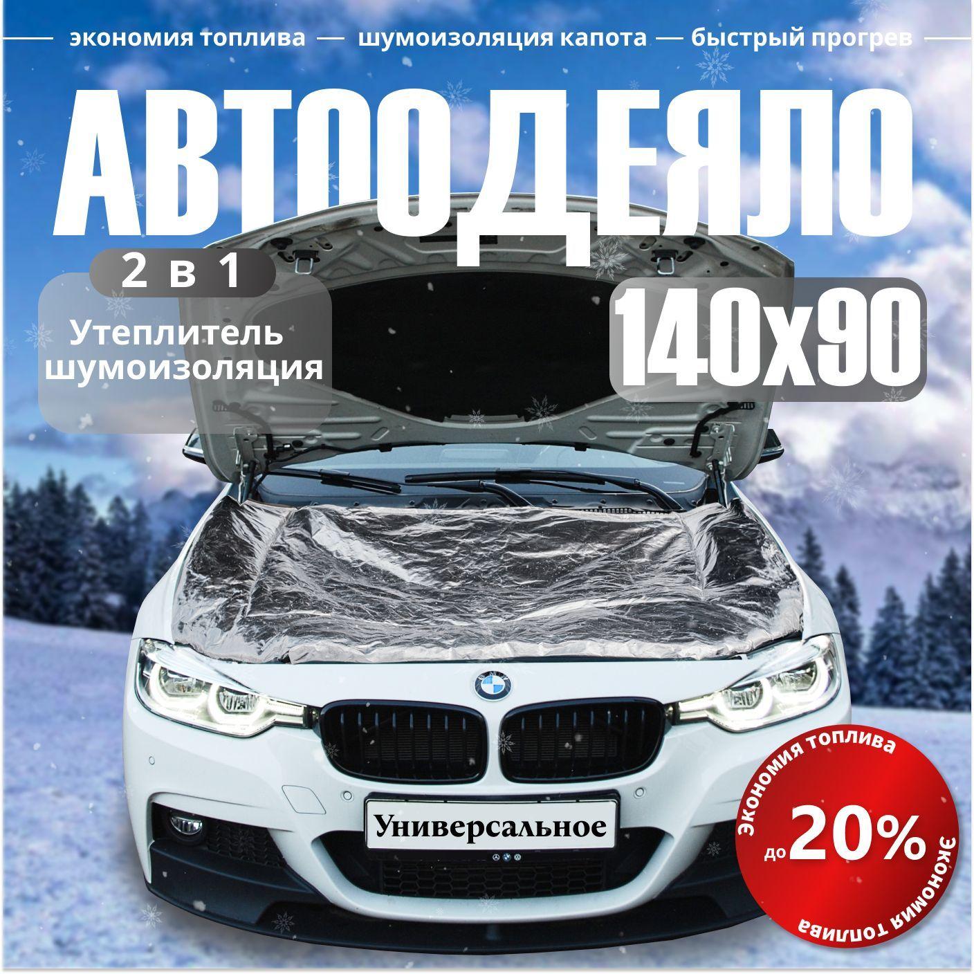 Автоодеяло на двигатель 140х90 см фольгированное / утеплитель двигателя автомобиля, в комплекте с сумкой для хранения