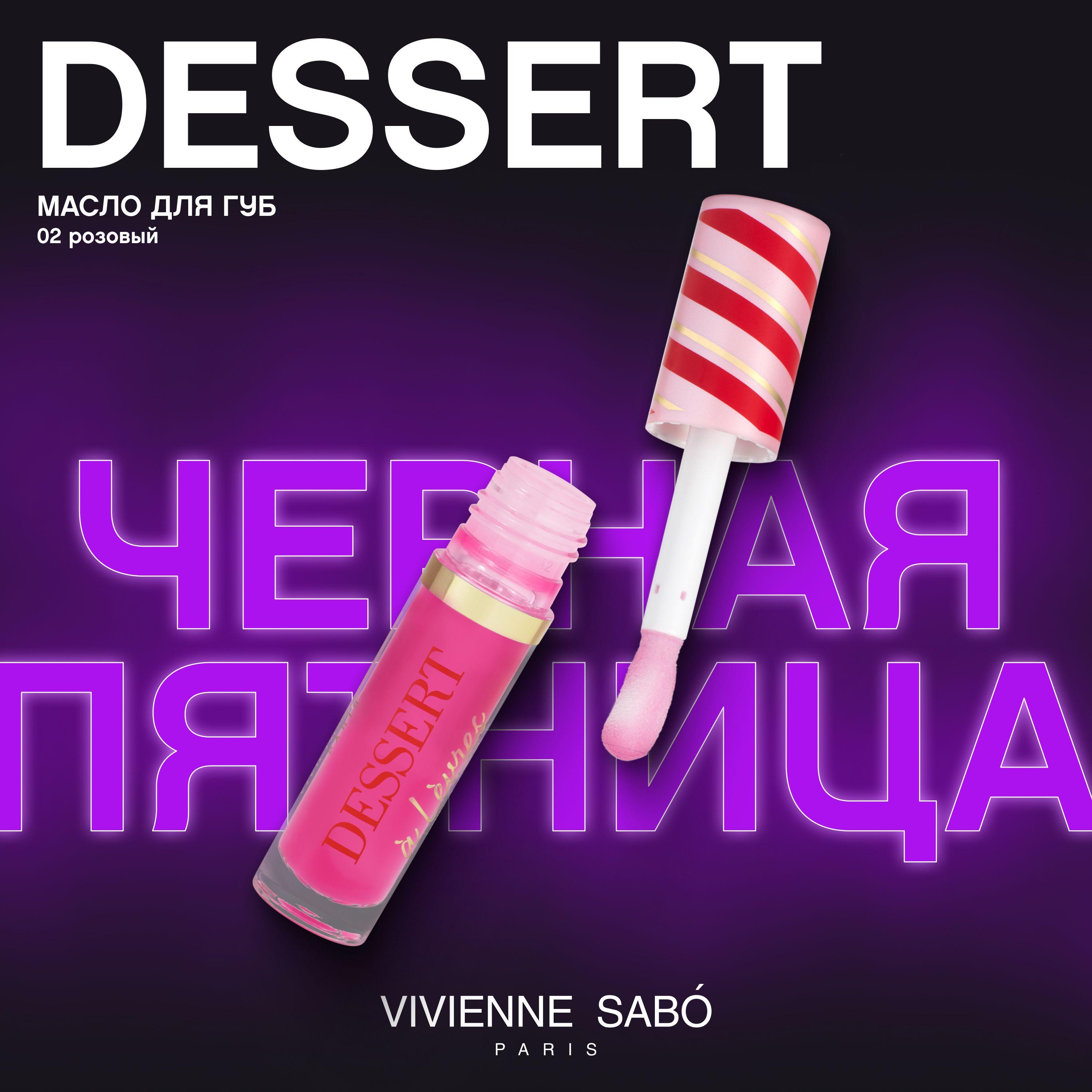 Масло для губ Vivienne Sabo Dessert a levres, легкий объём и влажный эффект, текстура густого сиропа, питает и разглаживает кожу губ, тон 02, macaron/макарон/розовый, 3мл.