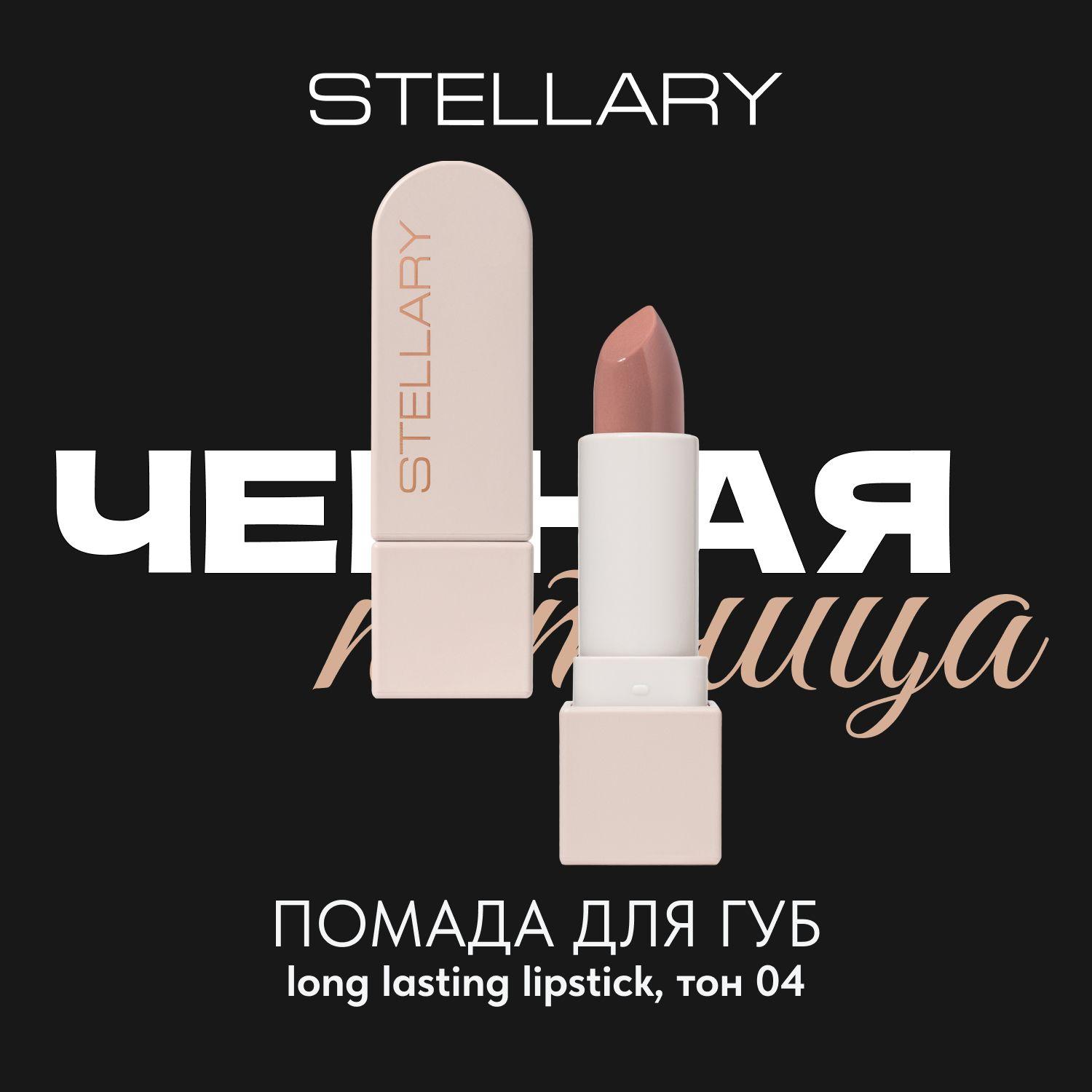 Long lasting lipstick Помада для губ Stellary устойчивая нюдовая, тон 04, 3.8 г