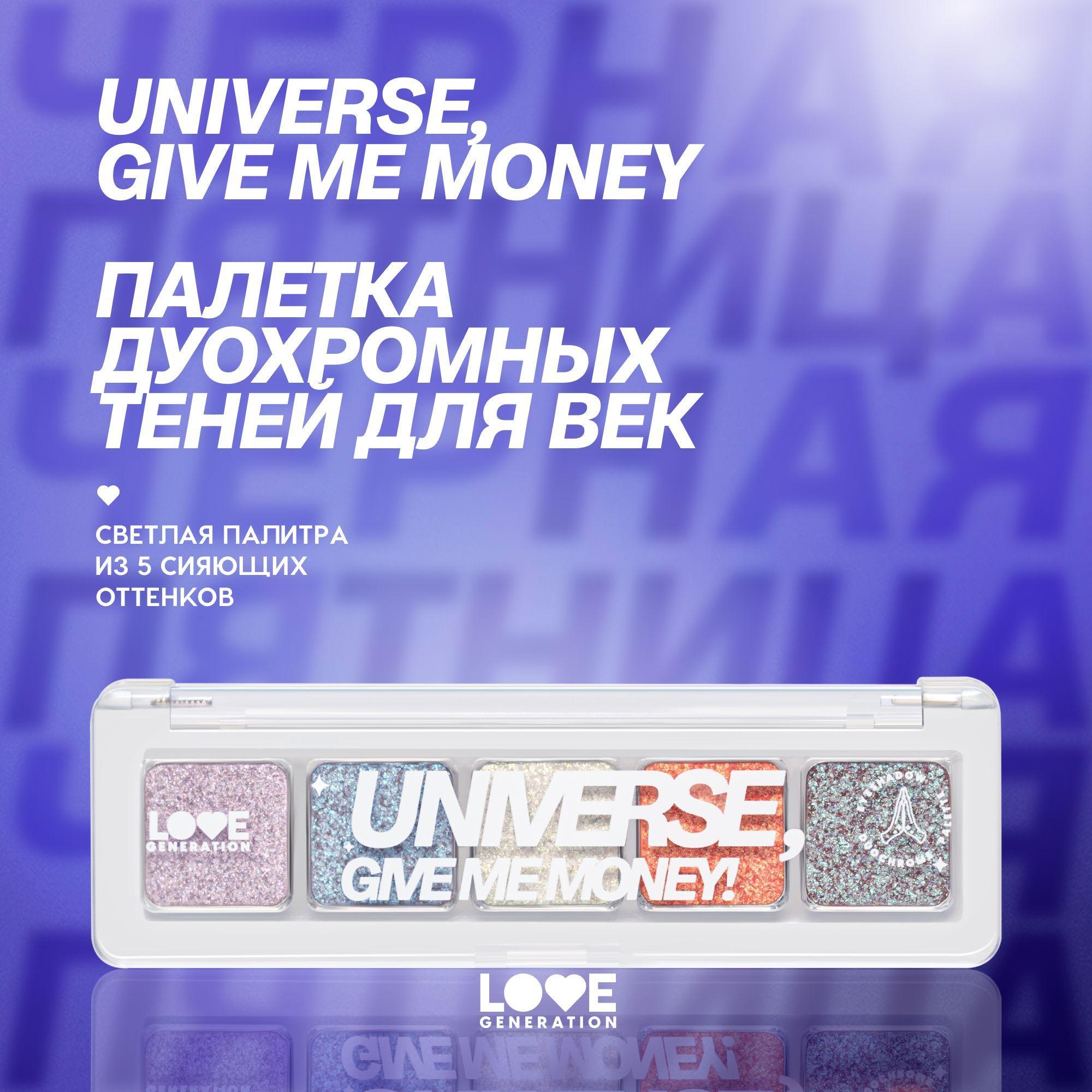 Палетка дуохромных теней для век Love Generation Universe, give me money высокопигментированные оттенки, дуохромное мерцание, тон 01, 5 оттенков, 5 г