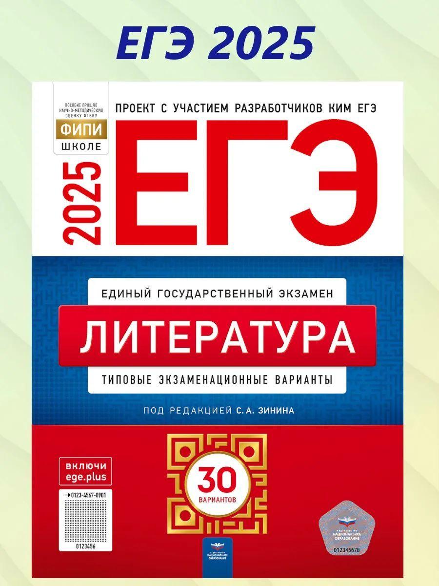 ЕГЭ 2025 Литература. 30 вариантов | Зинин Сергей Александрович