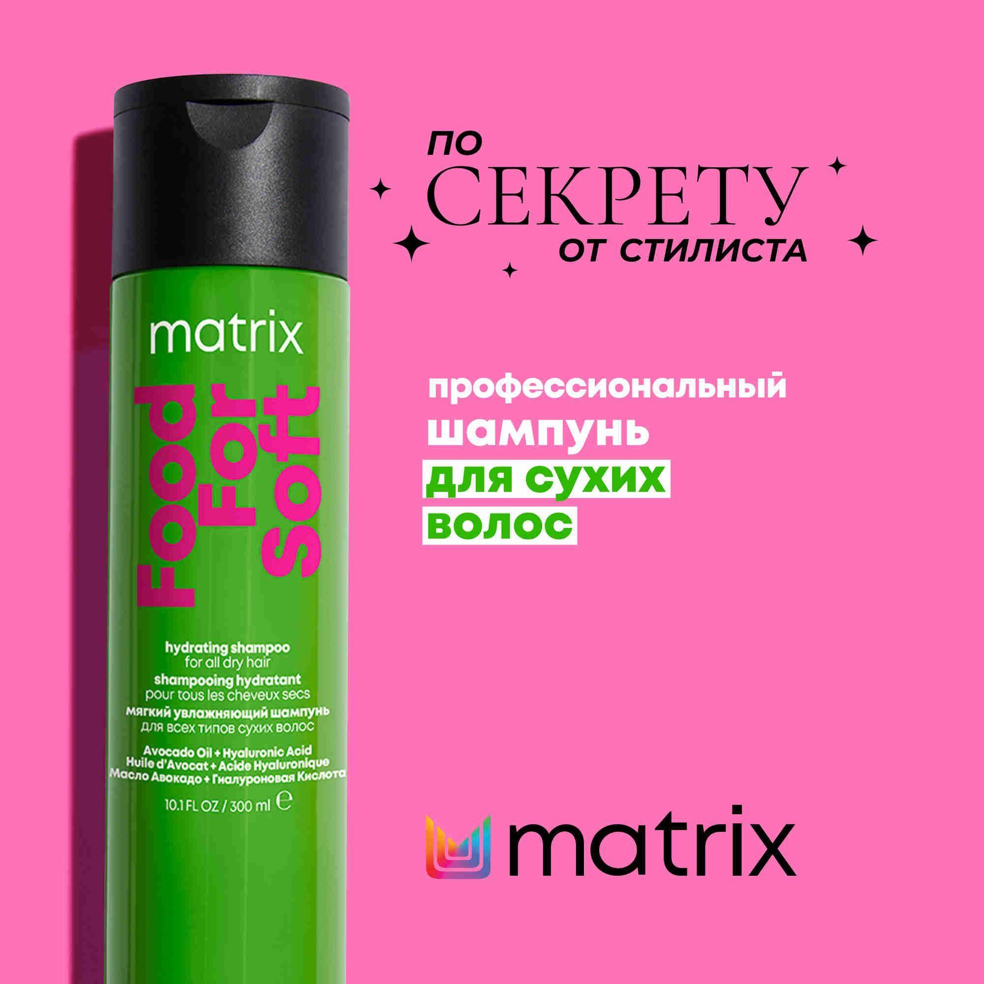 Matrix Food For Soft Шампунь для увлажнения сухих волос с маслом авокадо и гиалуроновой кислотой 300 мл