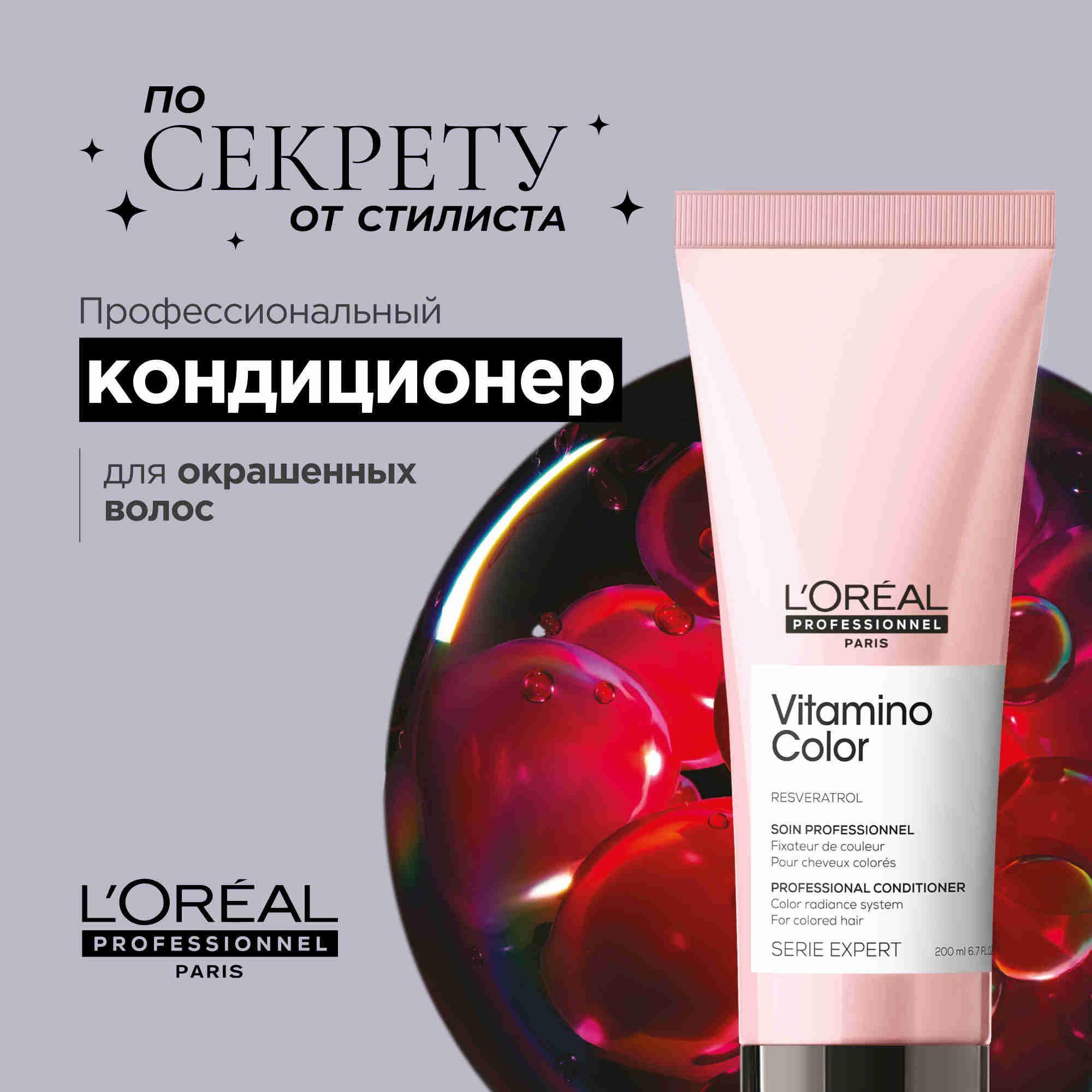 Serie Expert Vitamino Color Профессиональный бальзам-кондиционер для ухода за окрашенными волосами, 200 мл