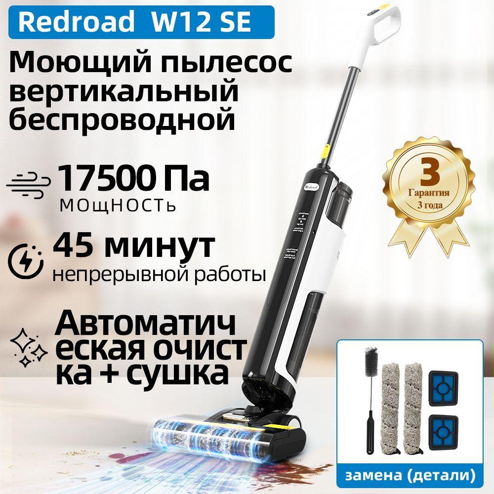 Моющий пылесос вертикальный беспроводной Redroad W12 SE для дома для влажной и сухой уборки 3в1, мощное всасывание 17 500 Па, самоочисткой и электролизом, гарантия 3 года