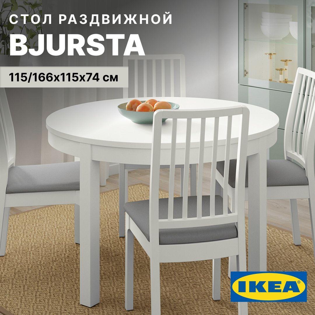 Стол обеденный кухонный раздвижной БЬЮРСТА (BJURSTA) IKEA, 115/166 см, белый