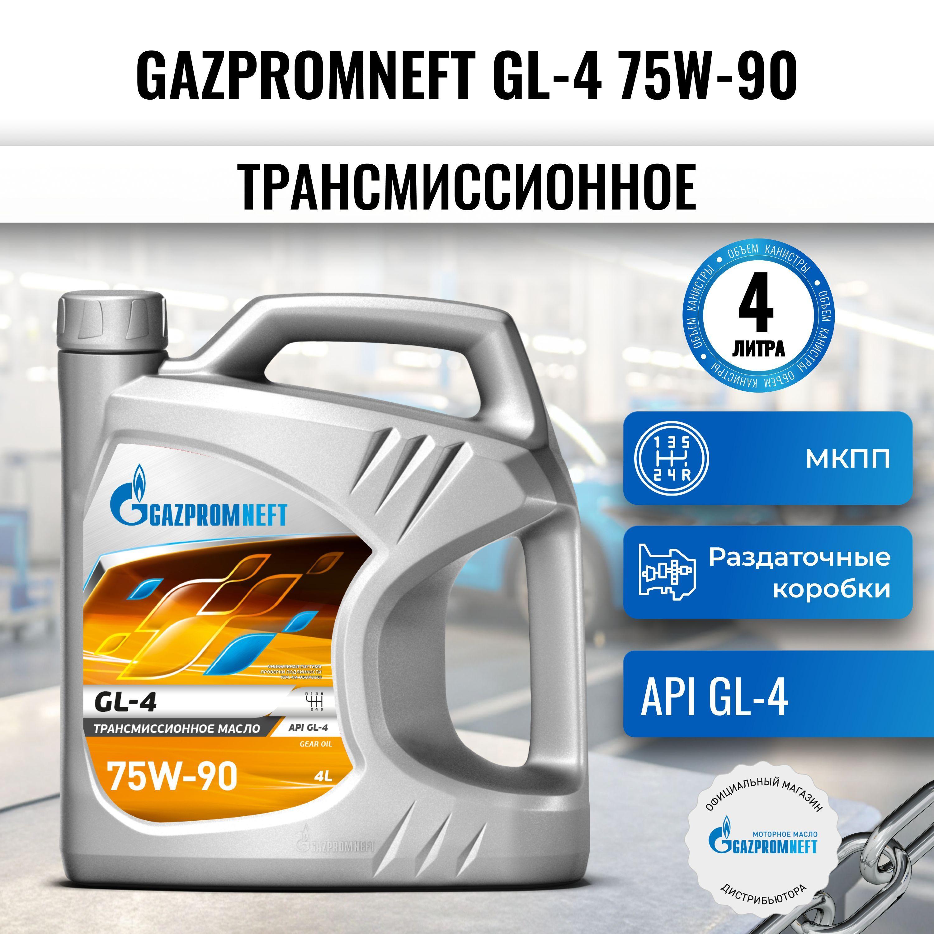 Масло трансмиссионное Gazpromneft GL-4 75W-90 , канистра п/э 4л