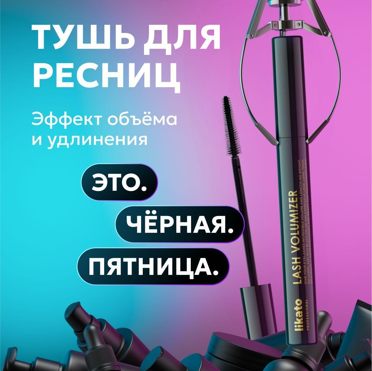 Likato Professional Тушь для ресниц с эффектом объема и удлинения, черная, 7.3 г