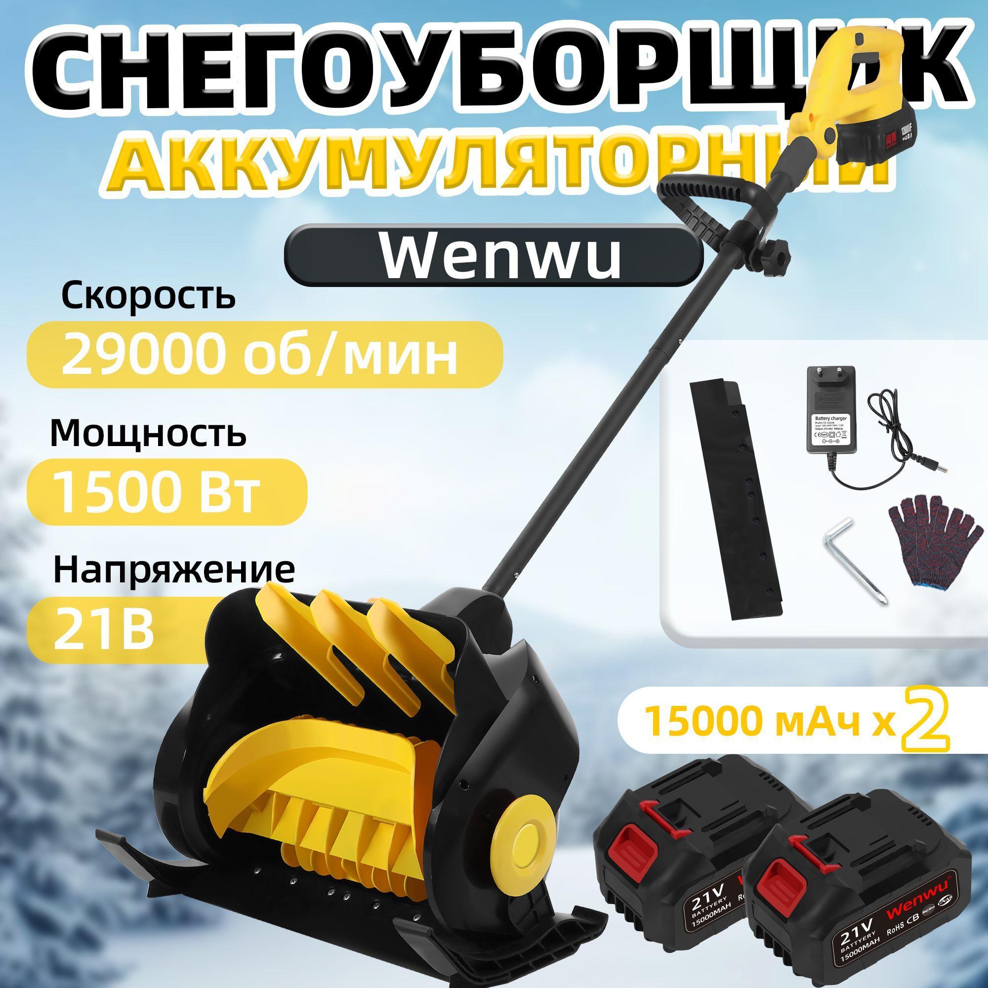 Снегоуборщик аккумуляторный Wenwu снеголопата 21V, 2 батарейки, мощный бесщеточный двигатель мощностью 1500 Вт