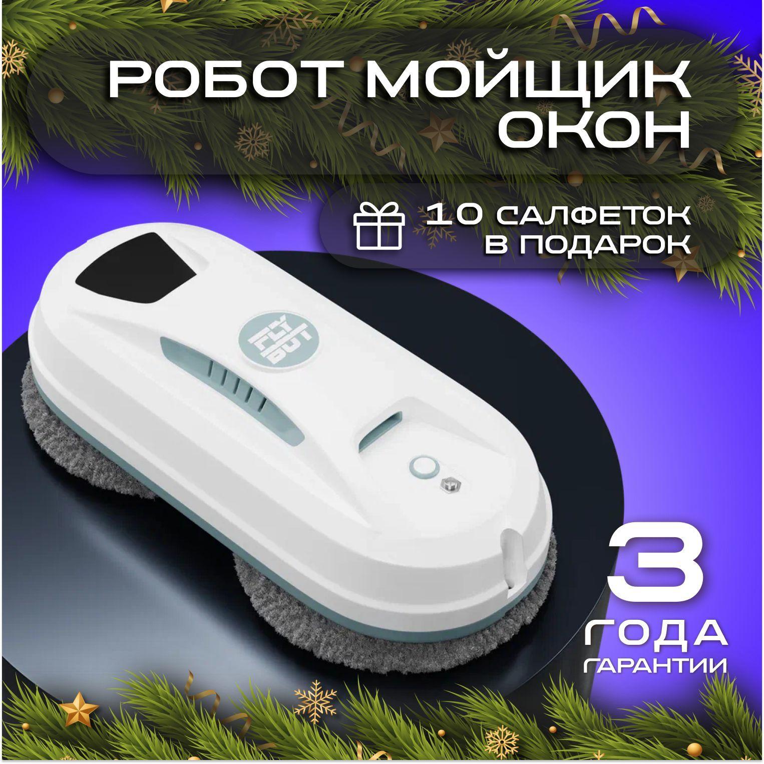 Робот для мойки окон W13 Flybot со сменными салфетками 10 шт