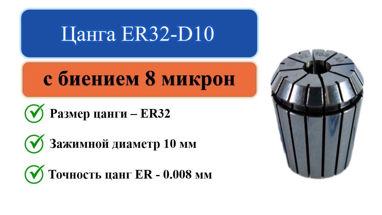 Цанга ER32-D10 с биением 0,008