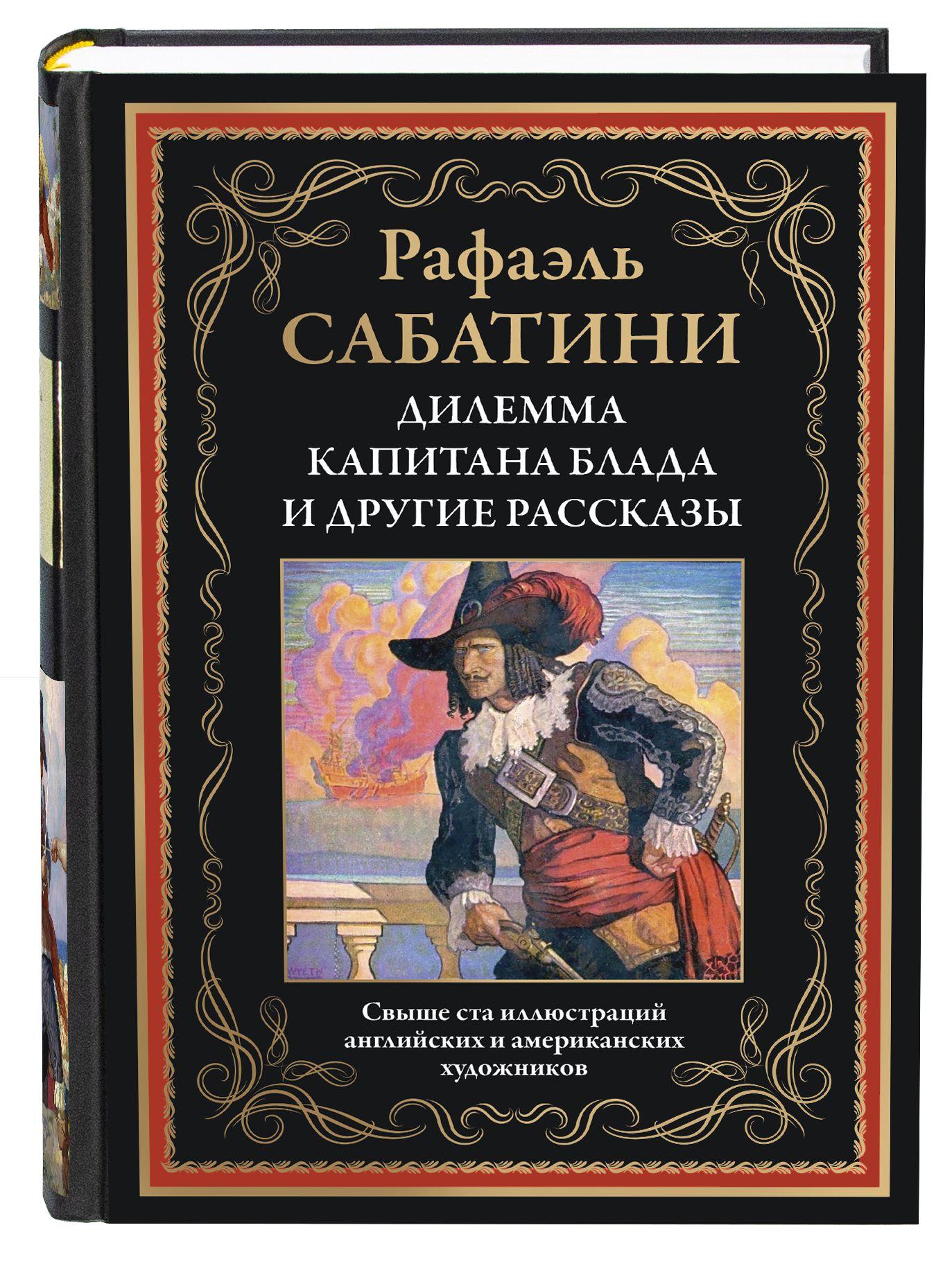 Сабатини Дилемма капитана Блада иллюстрированное издание | Сабатини Рафаэль