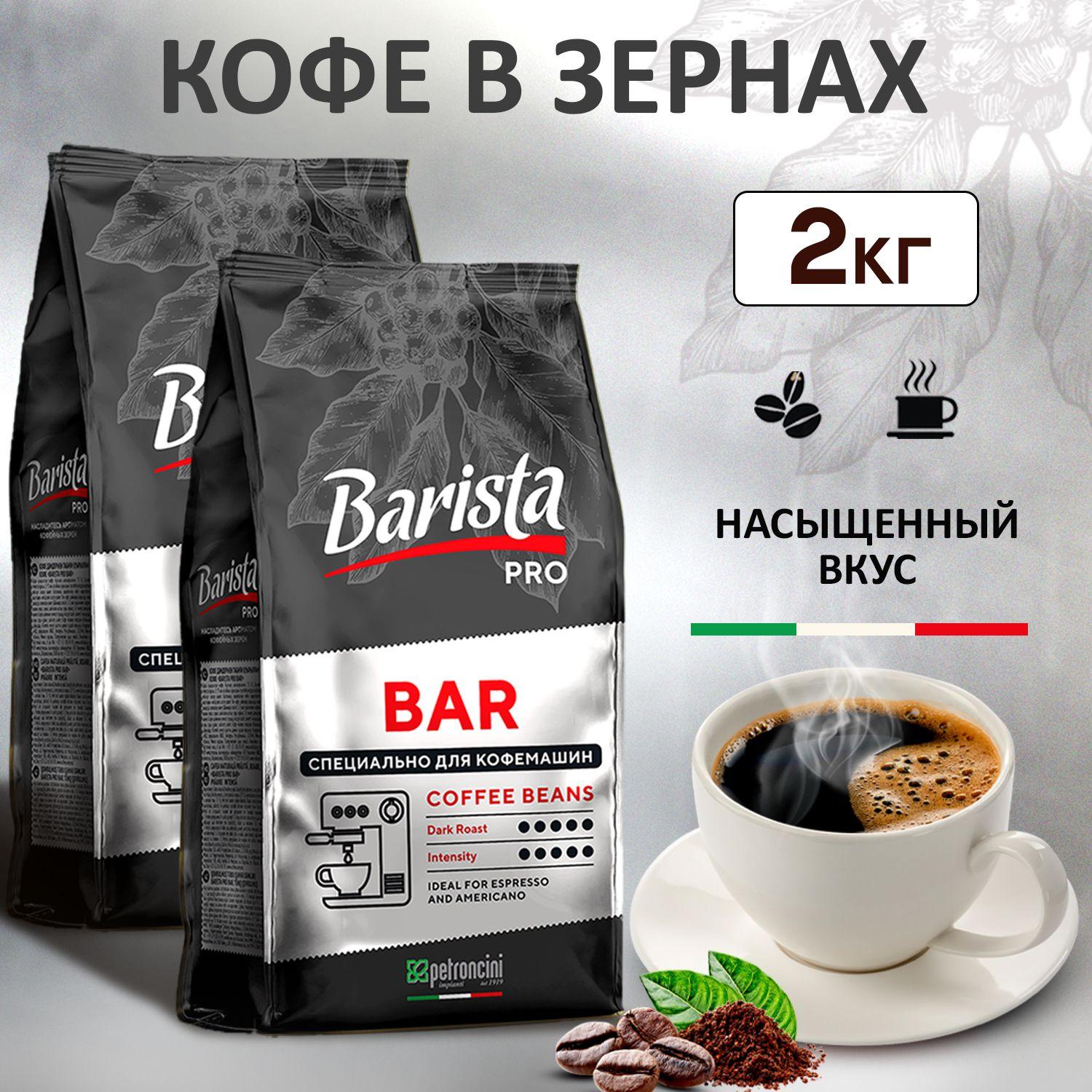 Кофе в зернах 2 кг Barista Pro Bar, тёмная обжарка. 2 упаковки. Для кофемашины. Арабика / Робуста.