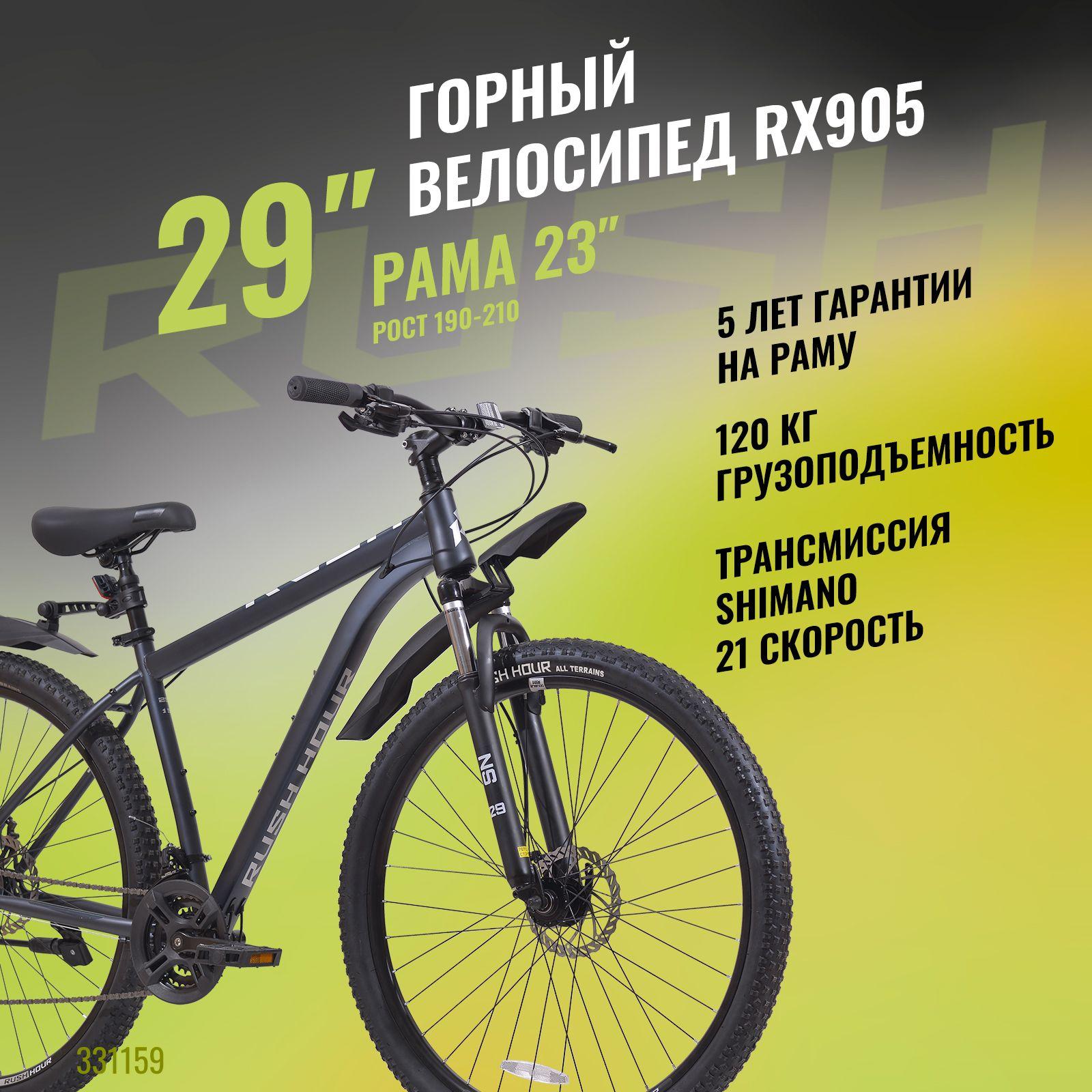 Велосипед взрослый горный дисковый 29" RUSH HOUR RX 905 21 скорость черный рама 23" рост 190-210 см. скоростной мужчине спортивный с амортизацией найнер переключатель SHIMANO