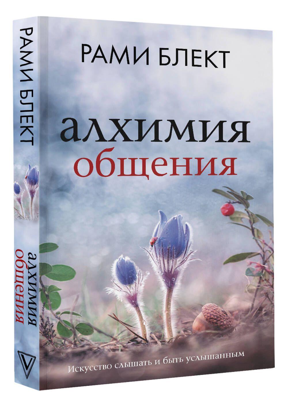 Алхимия общения. Искусство слышать и быть услышанным | Блект Рами