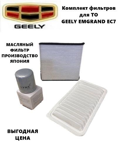 Фильтр масляный+воздушный+салонный - комплект для ТО GEELY EMGRAND EC7 (ДЖИЛИ ЭМГРАНД ЕС7)