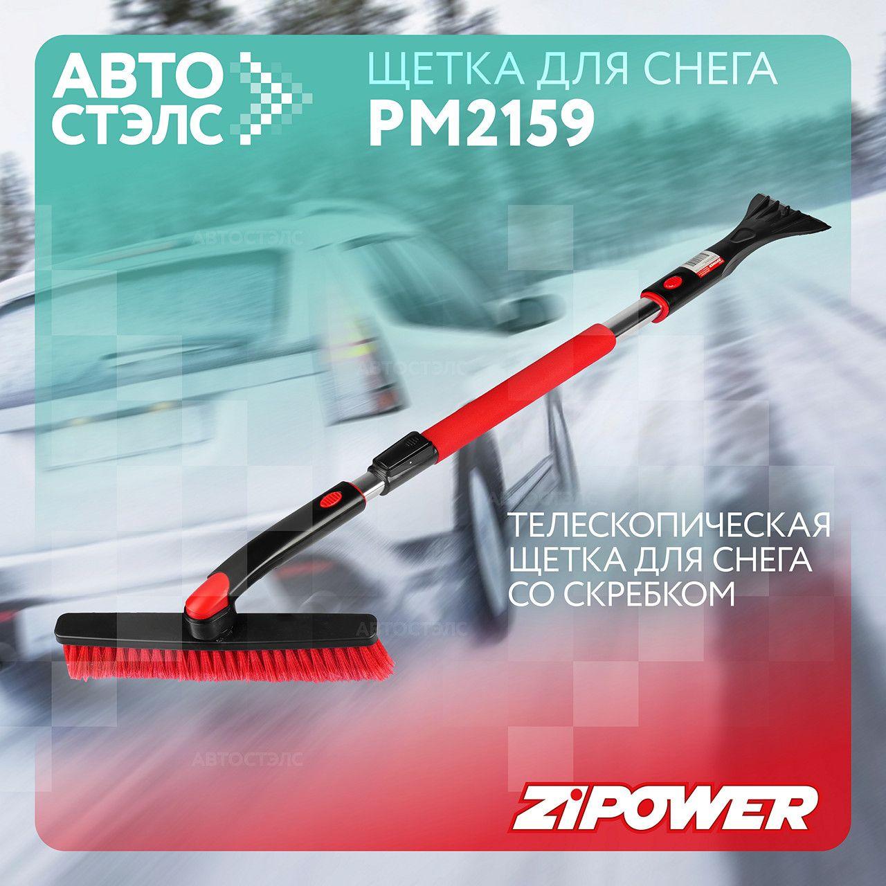 Щетка для снега PM2159, Zipower, телескопическая со скребком 99-127 см.