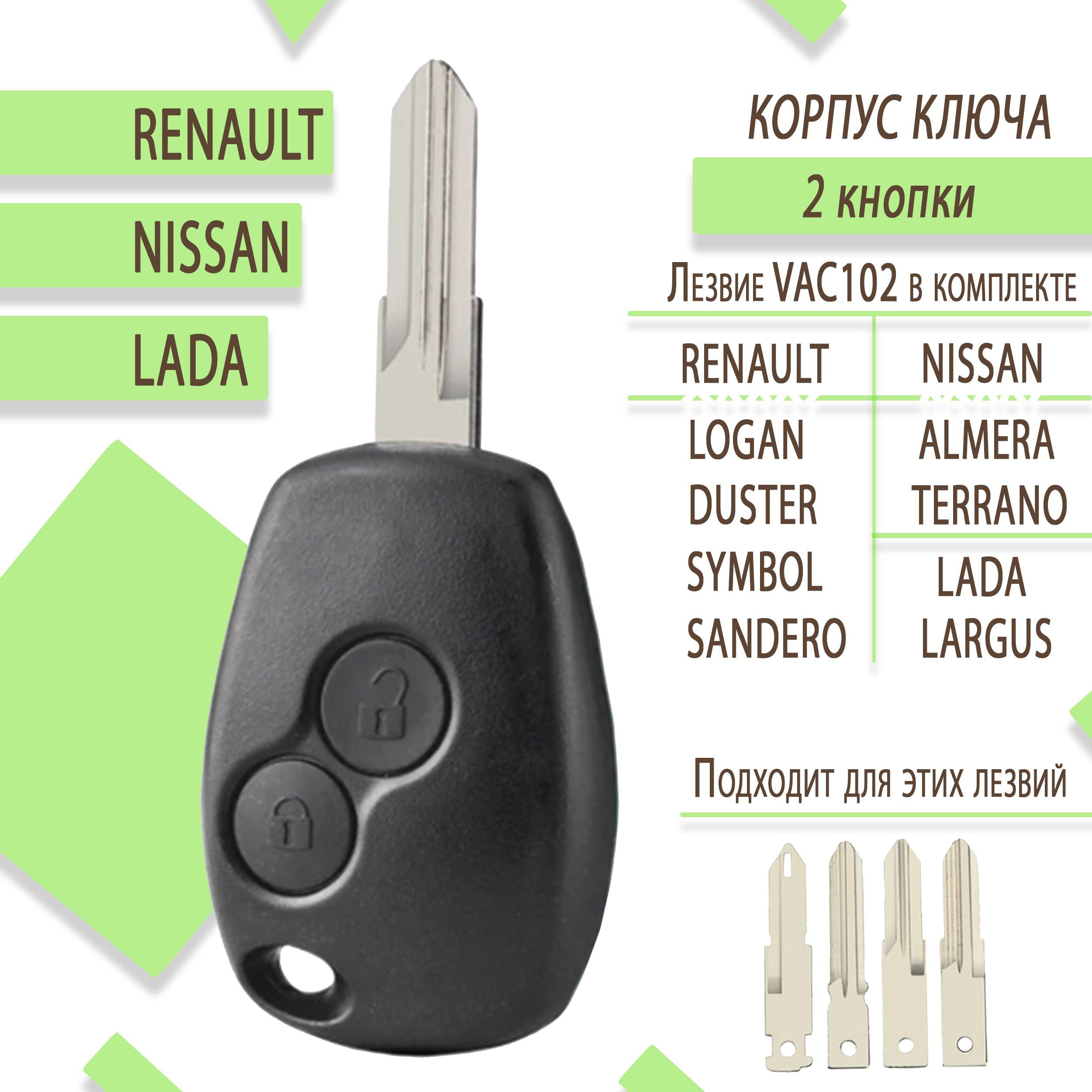 Корпус для ключа зажигания Renault, Рено, Logan, Nissan Almera, Lada Largus, 2 кнопки