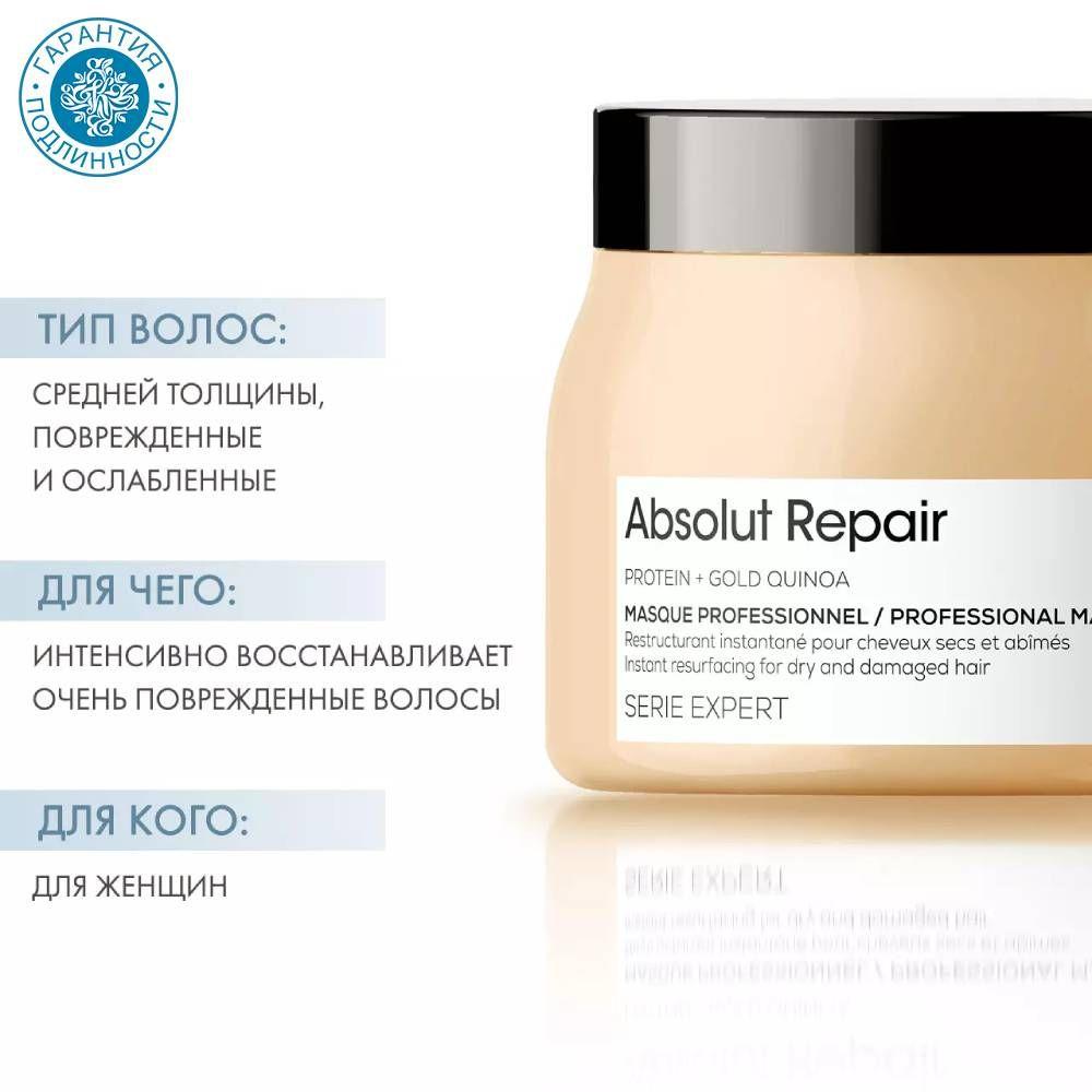 L'Oreal Professionnel Маска кремовая Absolut Repair для восстановления поврежденных волос, 500 мл