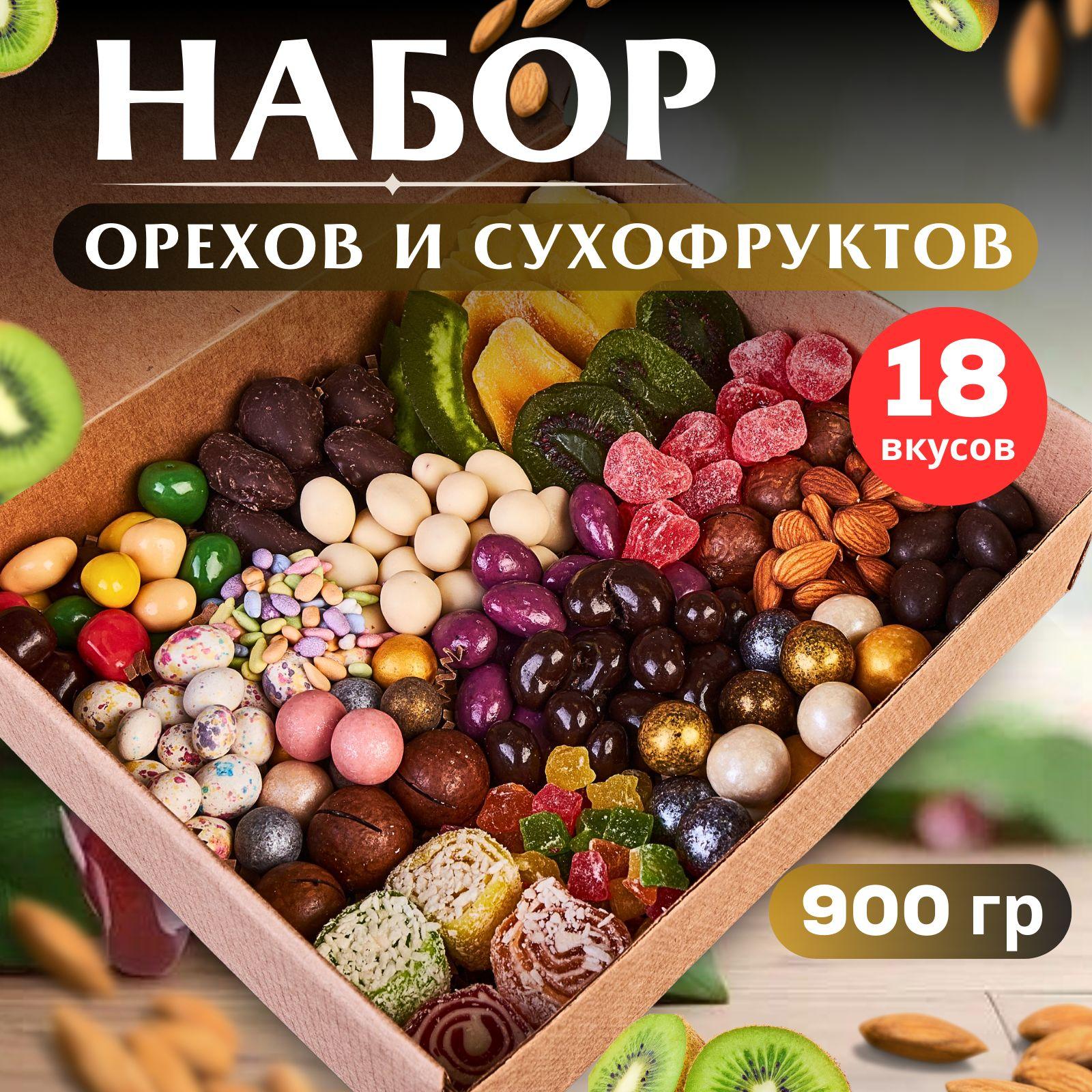 Подарочный набор орехов и сухофруктов, ягод, цукатов, вкусняшки в подарок друзьям и близким на 8 марта, день учителя, новый год, 900 г.