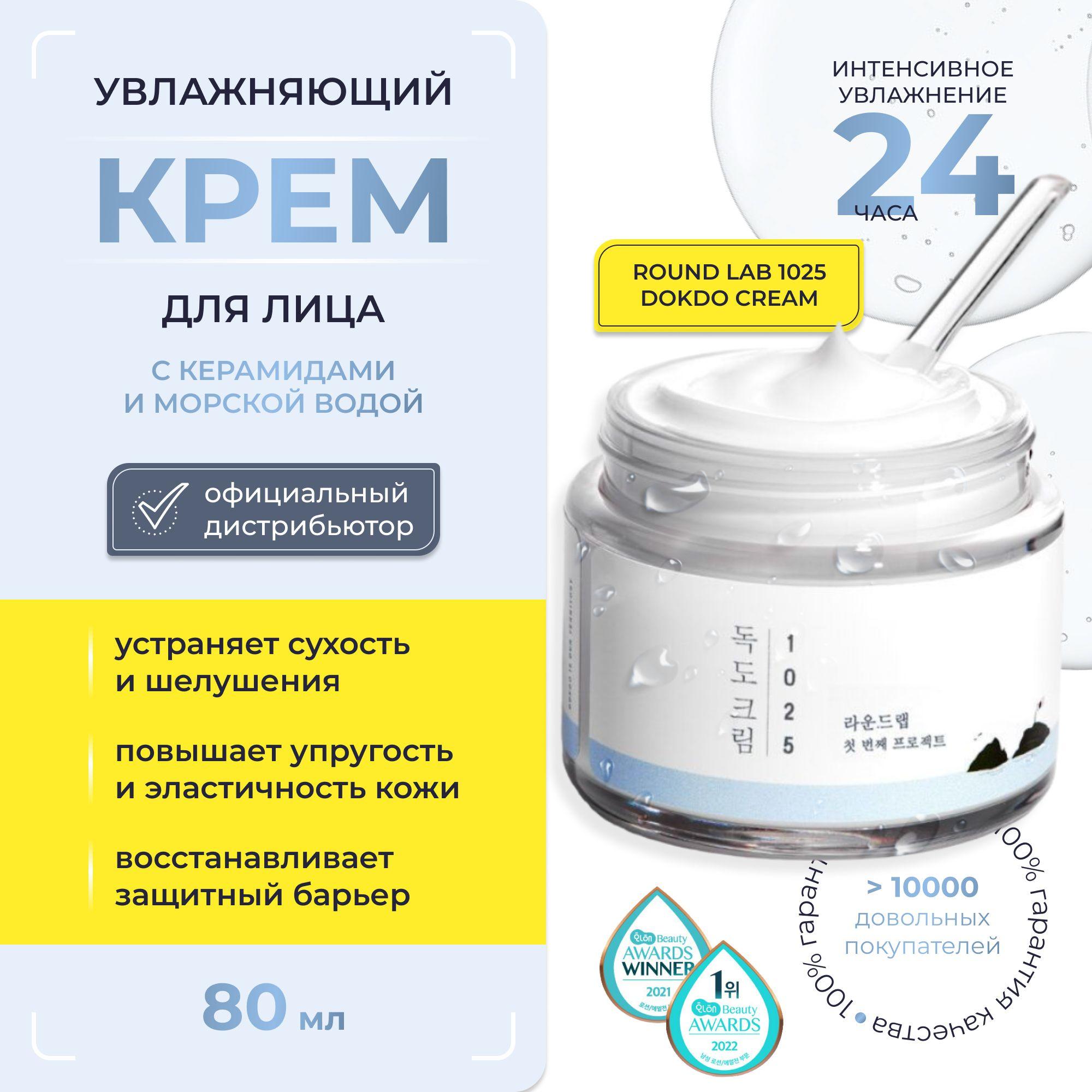 ROUND LAB Увлажняющий крем для лица для сухой и обезвоженной кожи, 1025 Dokdo Cream 80 мл.