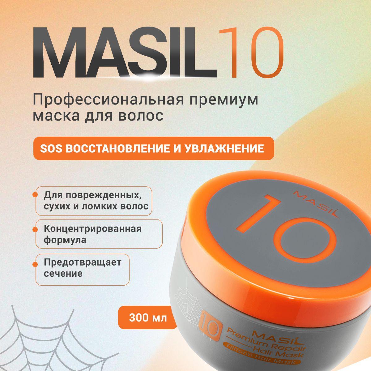 MASIL 10 Профессиональная восстанавливающая увлажняющая маска для поврежденных, сухих и ломких волос Premium Repair Hair Mask Filiform, 300 мл