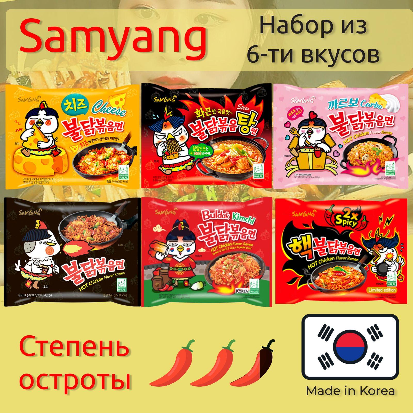 Лапша быстрого приготовления Самьянг / Самянг / Samyang - набор 6 вкусов (Корея).