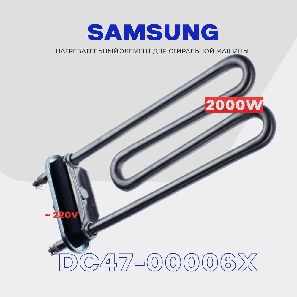 Тэн для стиральной машины Samsung DC47-00006X 2000W (Ватт) / Нагревательный элемент AC 230V, L 180мм