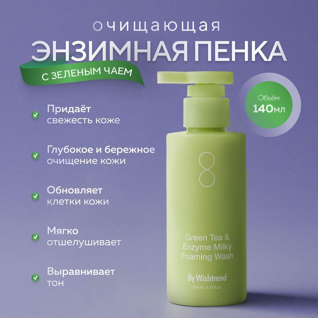 By Wishtrend Энзимная пенка для умывания с зелёным чаем Green Tea & Enzyme Milky Foaming Wash 140 мл.