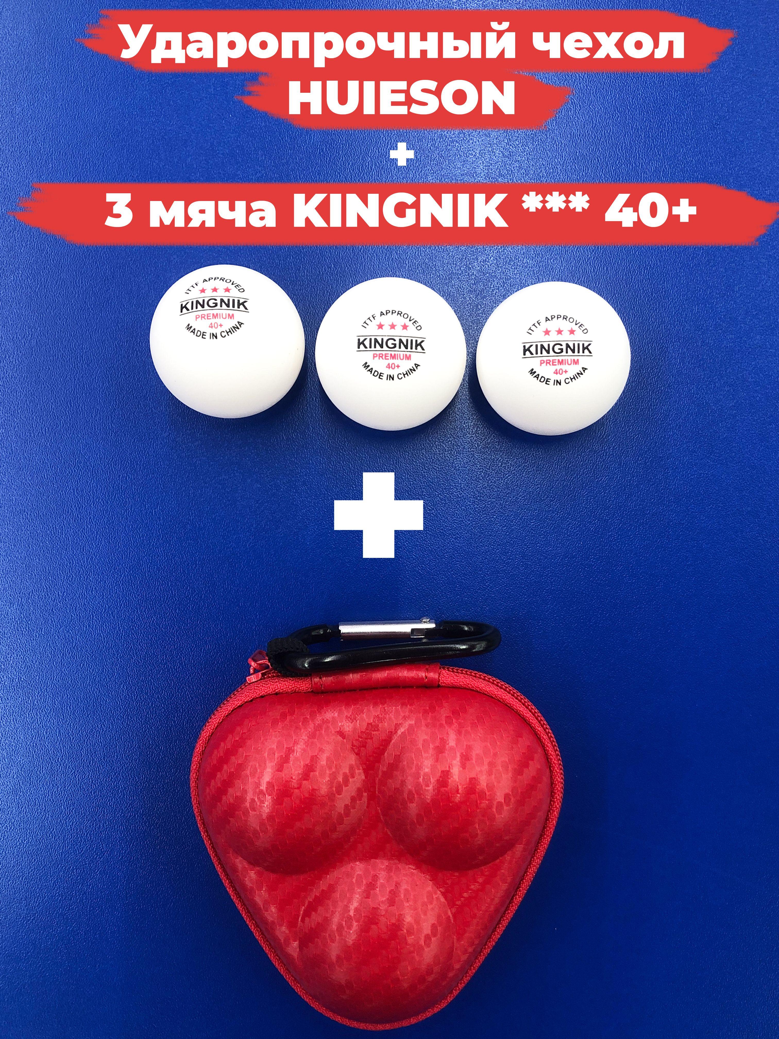 Комплект мячей для настольного тенниса KINGNIK D40+ 3* белые 3 штуки и ударопрочный чехол красный